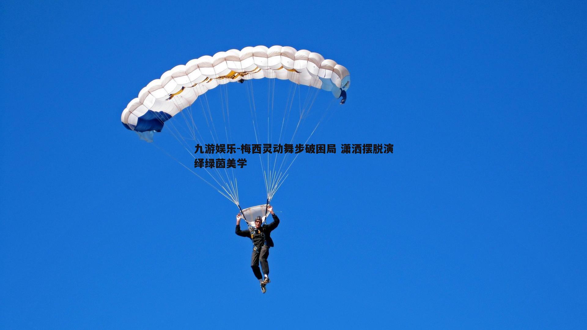 九游娱乐-梅西灵动舞步破困局 潇洒摆脱演绎绿茵美学