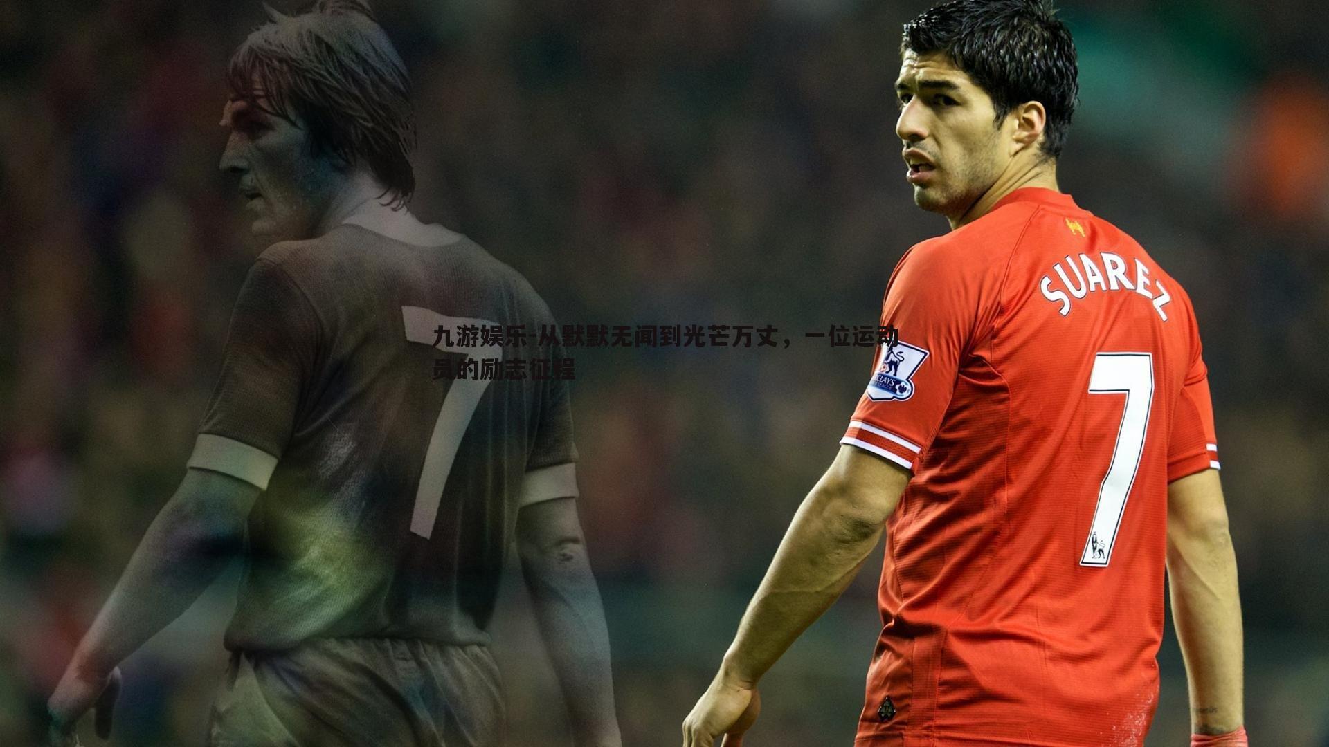 九游娱乐-从默默无闻到光芒万丈，一位运动员的励志征程