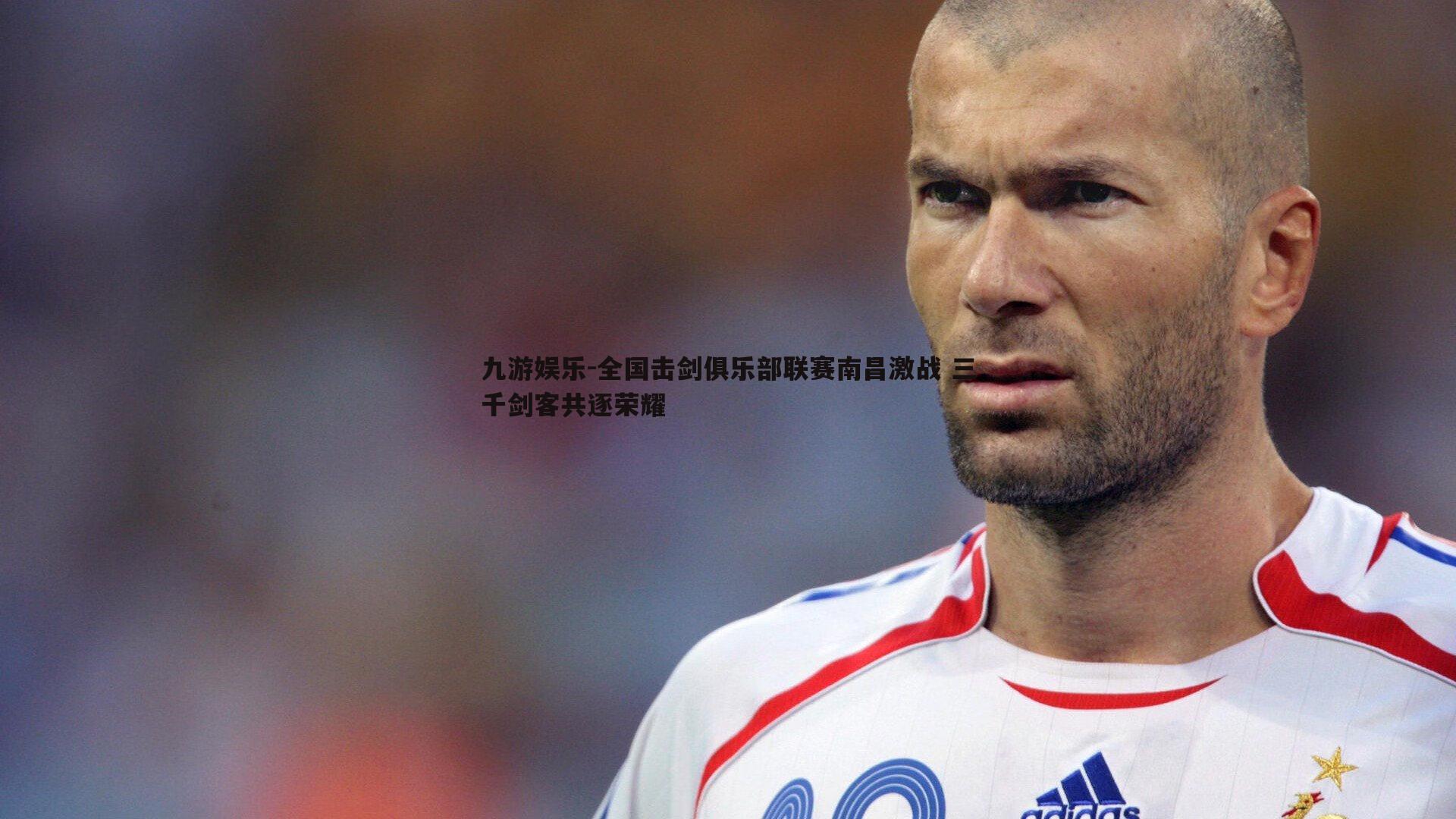 全国击剑俱乐部联赛南昌激战 三千剑客共逐荣耀