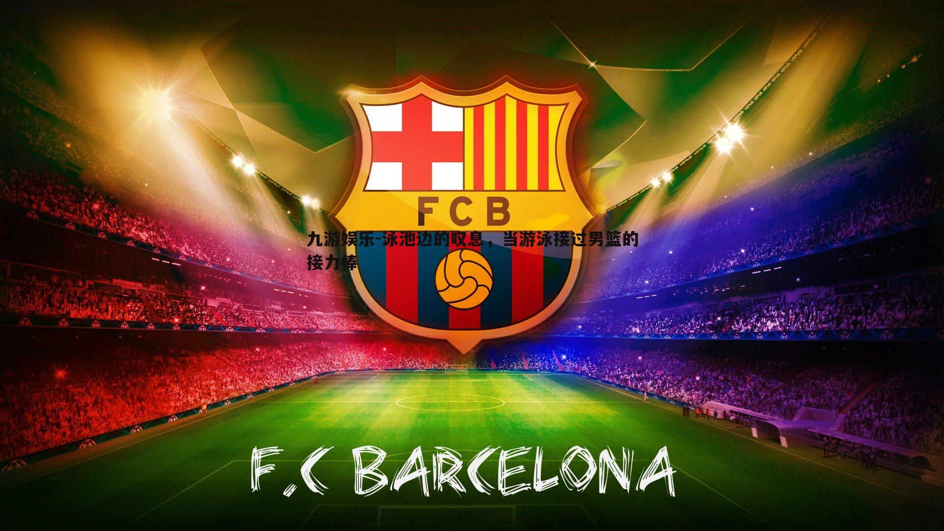 泳池边的叹息，当游泳接过男篮的接力棒