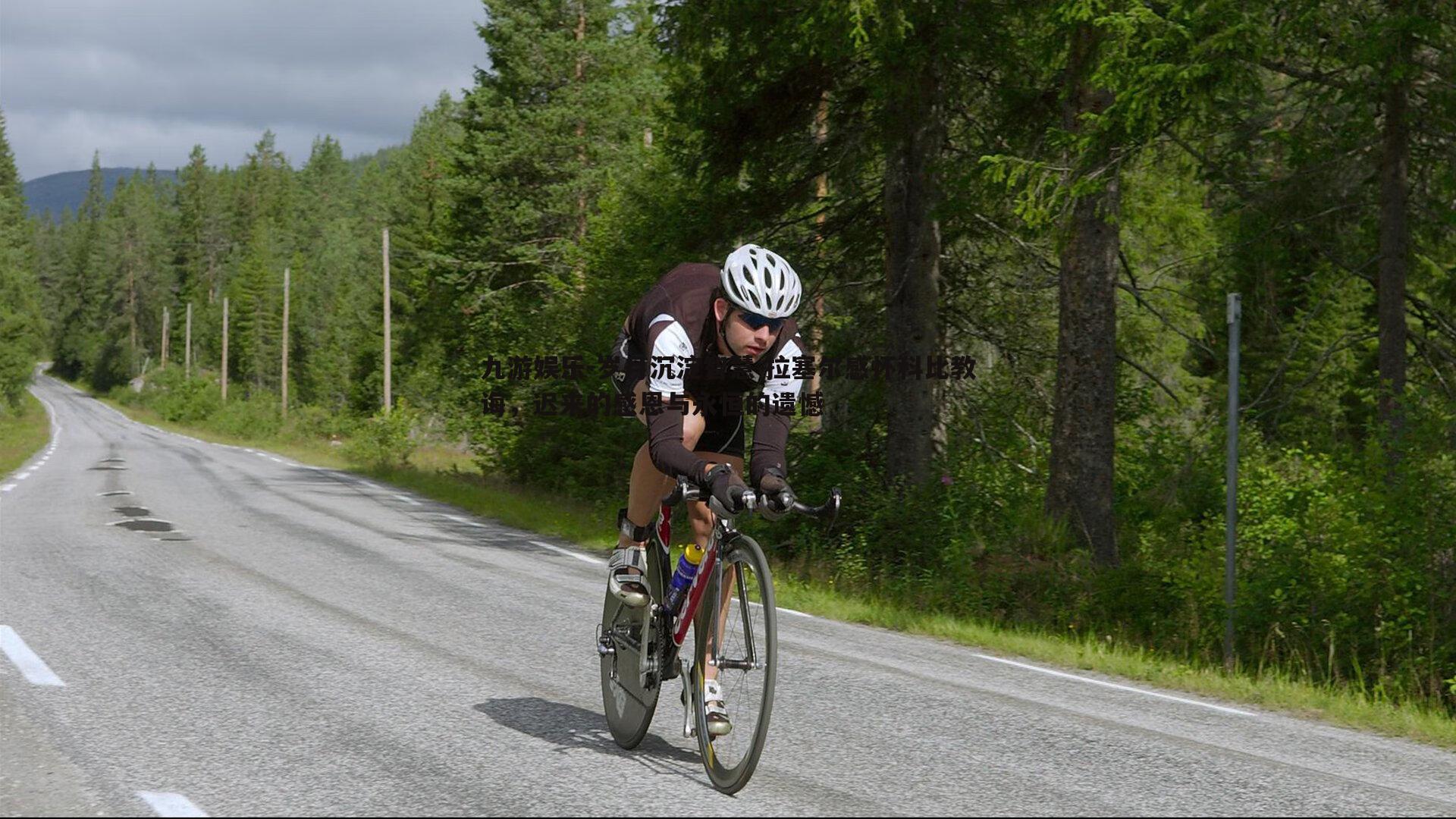 九游娱乐-岁月沉淀智慧 拉塞尔感怀科比教诲，迟来的感恩与永恒的遗憾
