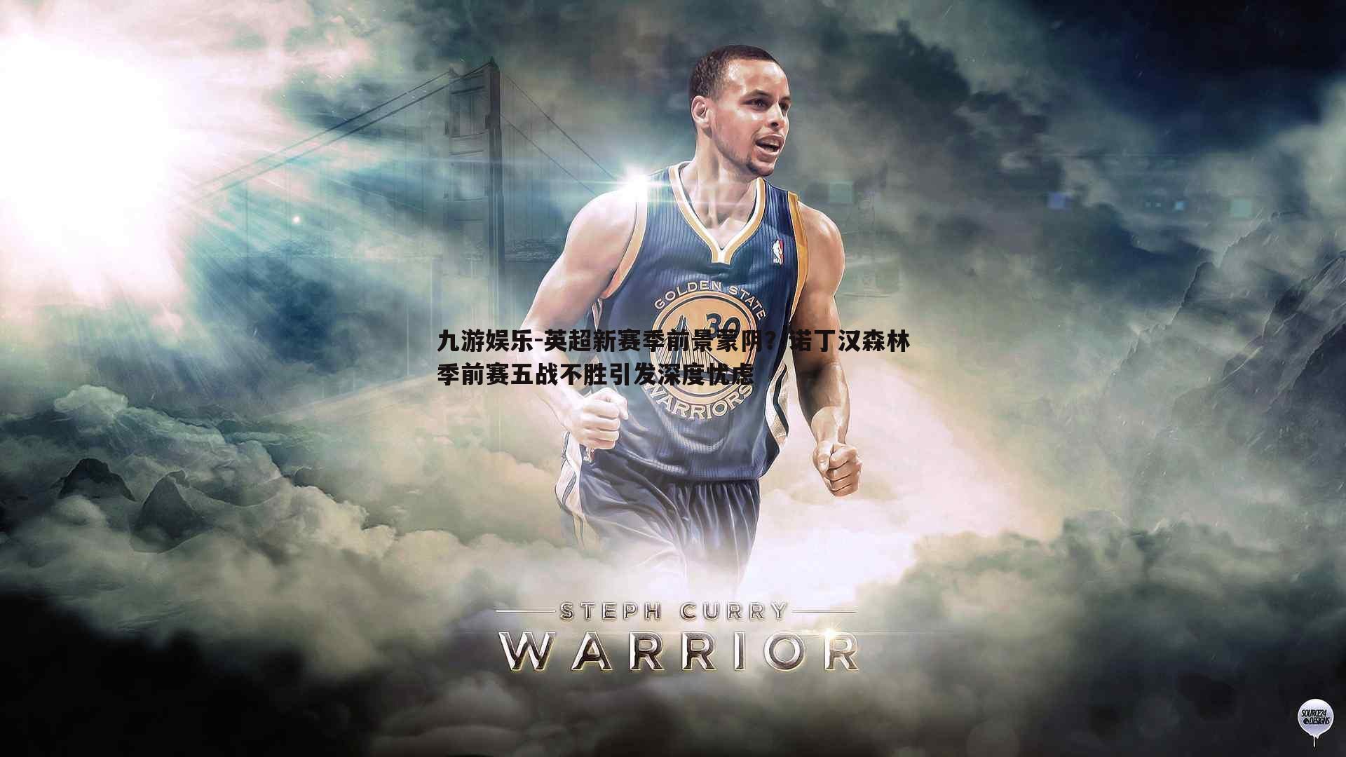 九游娱乐-英超新赛季前景蒙阴？诺丁汉森林季前赛五战不胜引发深度忧虑