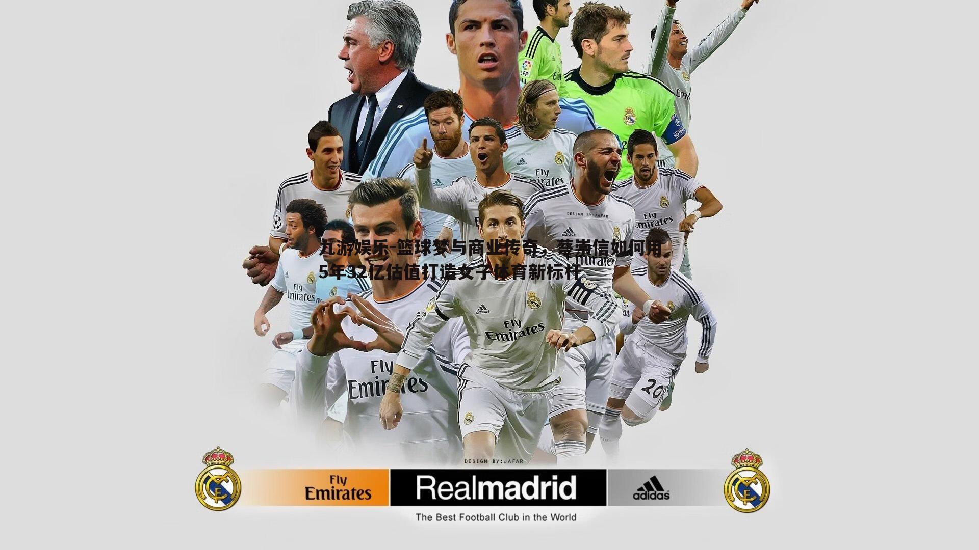 九游娱乐-篮球梦与商业传奇，蔡崇信如何用5年32亿估值打造女子体育新标杆