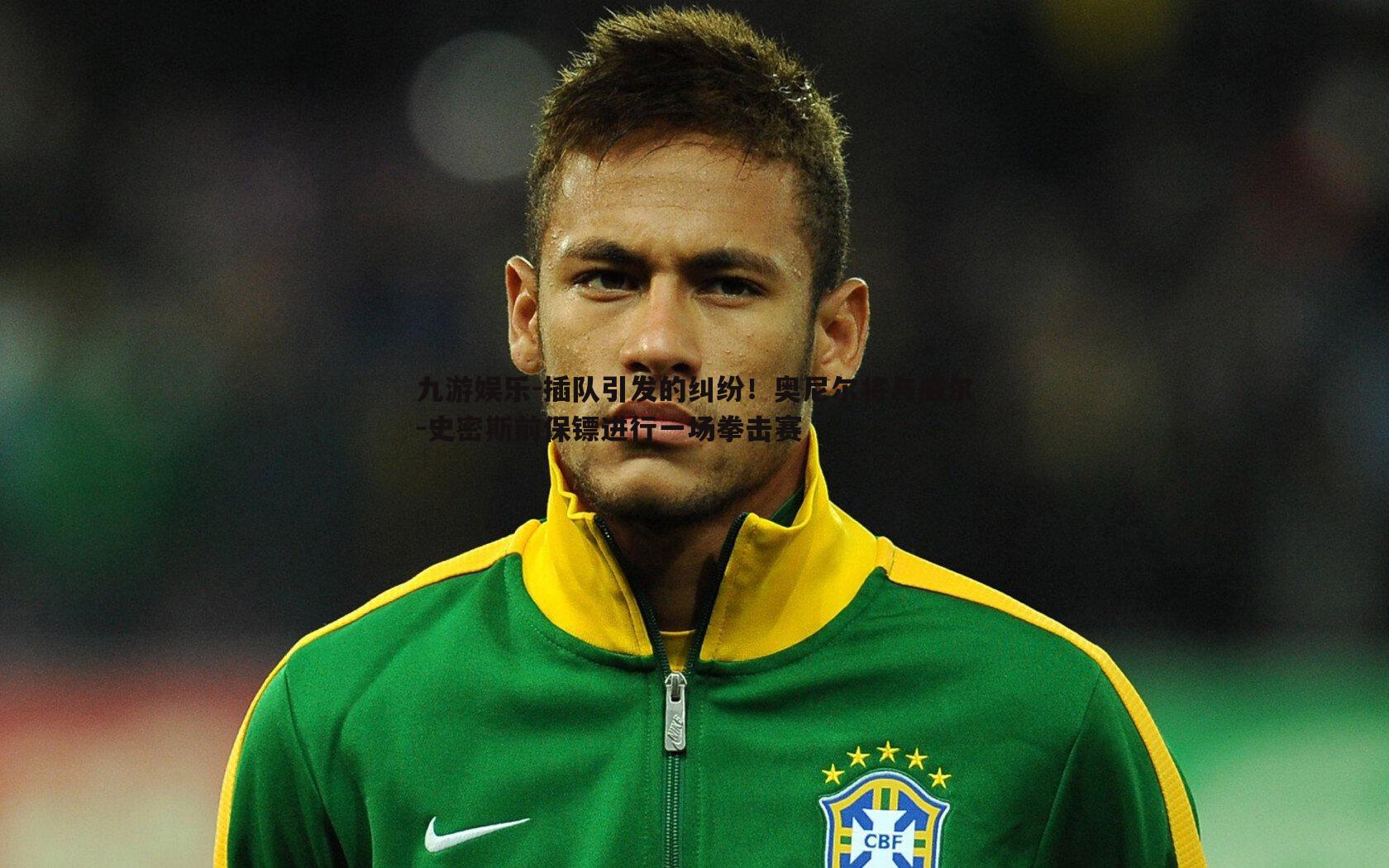 九游娱乐-插队引发的纠纷！奥尼尔将与威尔-史密斯前保镖进行一场拳击赛