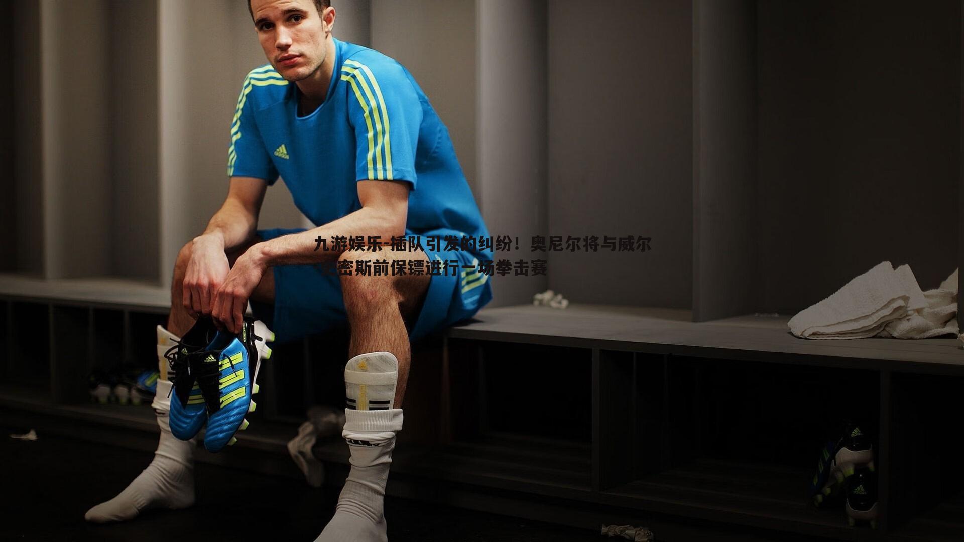 插队引发的纠纷！奥尼尔将与威尔-史密斯前保镖进行一场拳击赛