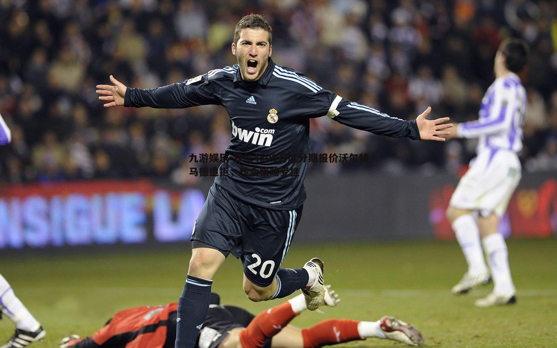 九游娱乐-拜仁4500万欧分期报价沃尔特马德遭拒，转会策略受挫