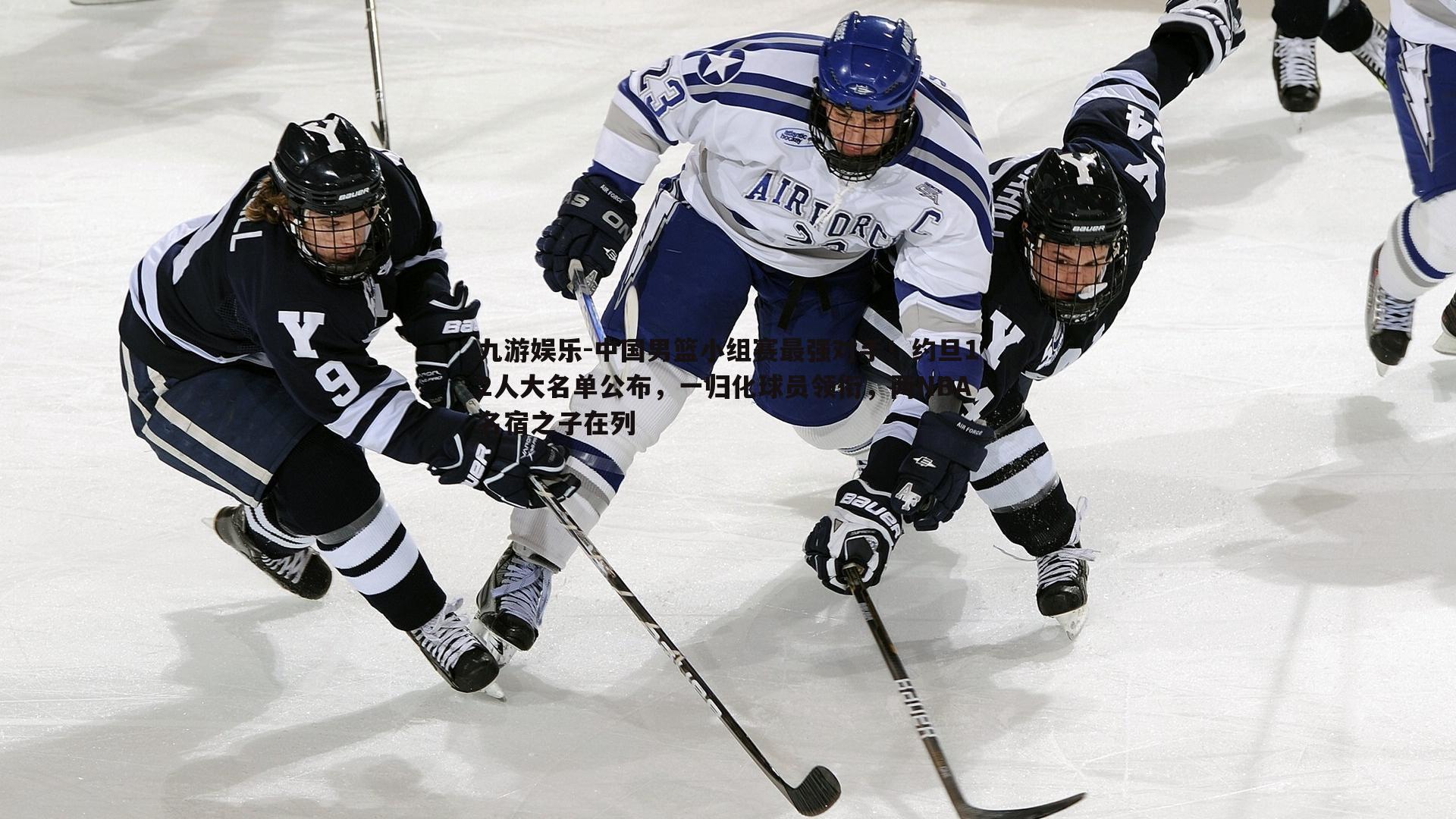 中国男篮小组赛最强对手！约旦12人大名单公布，一归化球员领衔，两NBA名宿之子在列