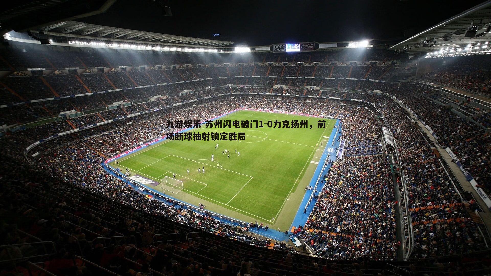苏州闪电破门1-0力克扬州，前场断球抽射锁定胜局