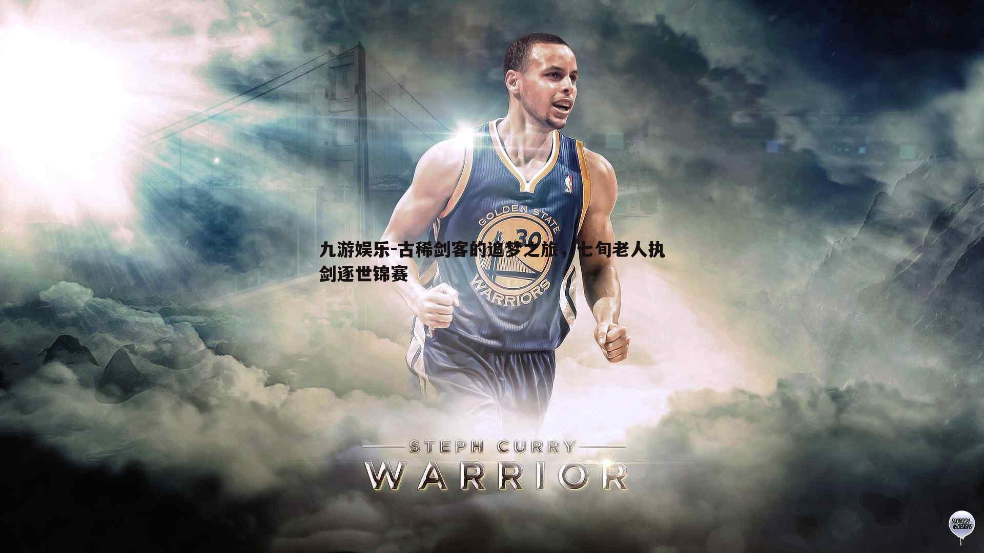 九游娱乐-古稀剑客的追梦之旅，七旬老人执剑逐世锦赛