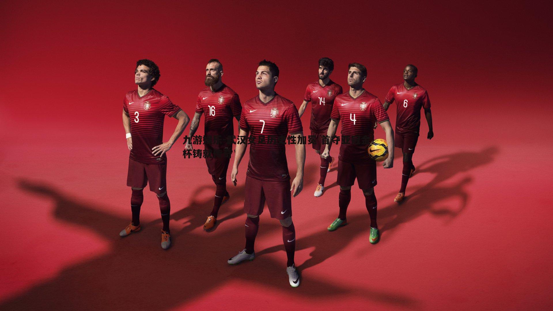 九游娱乐-武汉女足历史性加冕 首夺亚冠金杯铸就传奇