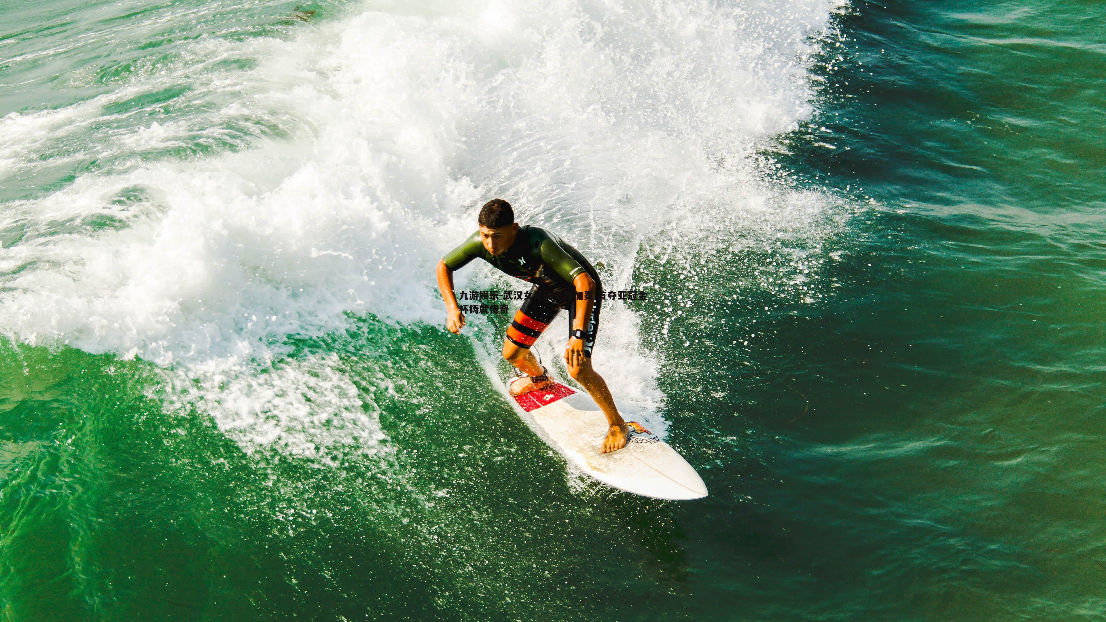 武汉女足历史性加冕 首夺亚冠金杯铸就传奇