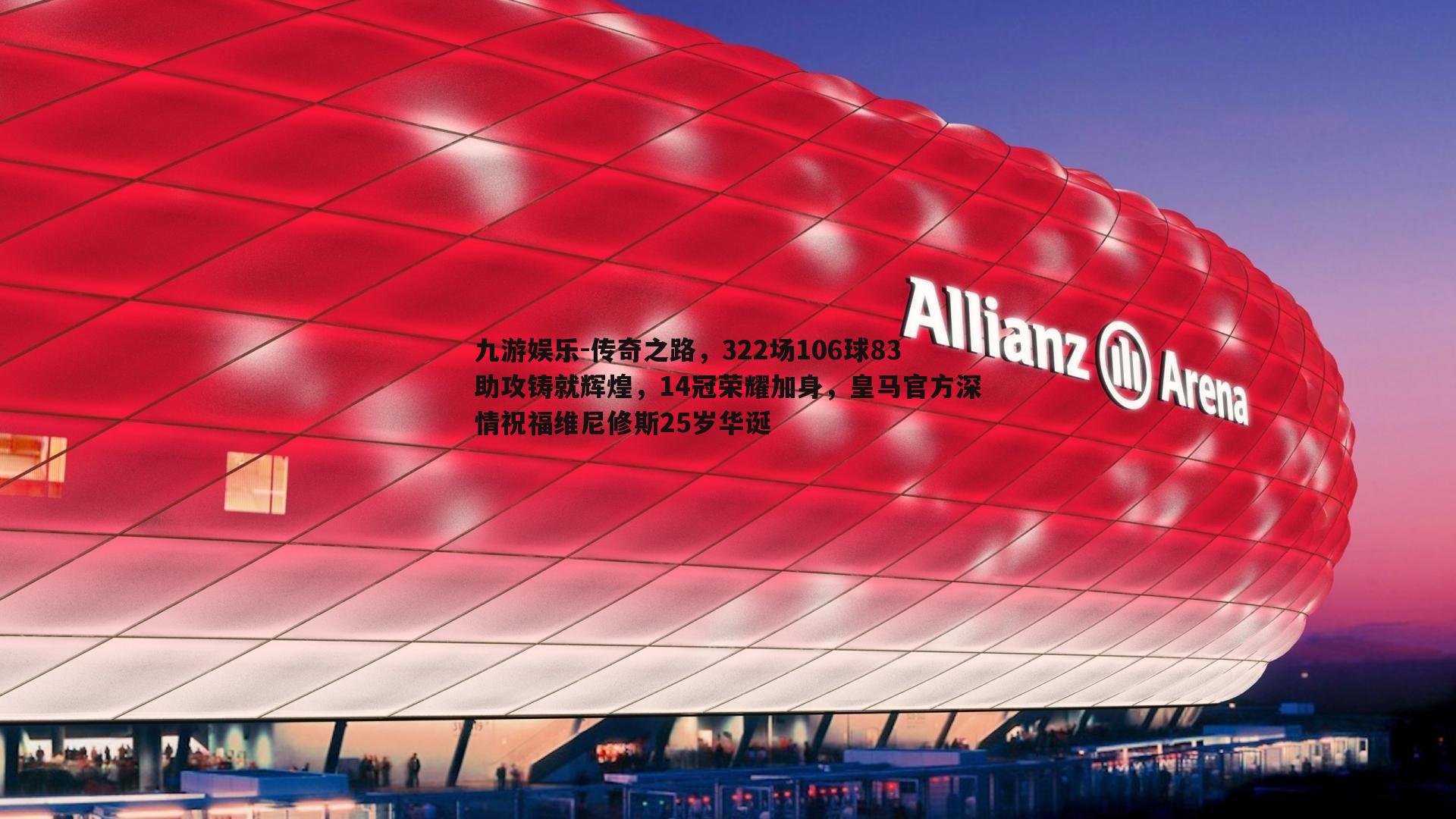 九游娱乐-传奇之路，322场106球83助攻铸就辉煌，14冠荣耀加身，皇马官方深情祝福维尼修斯25岁华诞