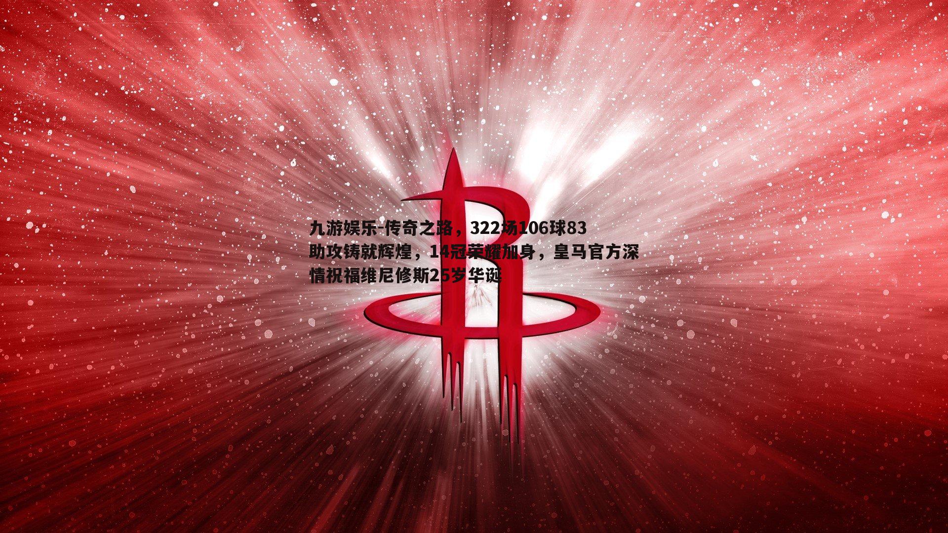 传奇之路，322场106球83助攻铸就辉煌，14冠荣耀加身，皇马官方深情祝福维尼修斯25岁华诞