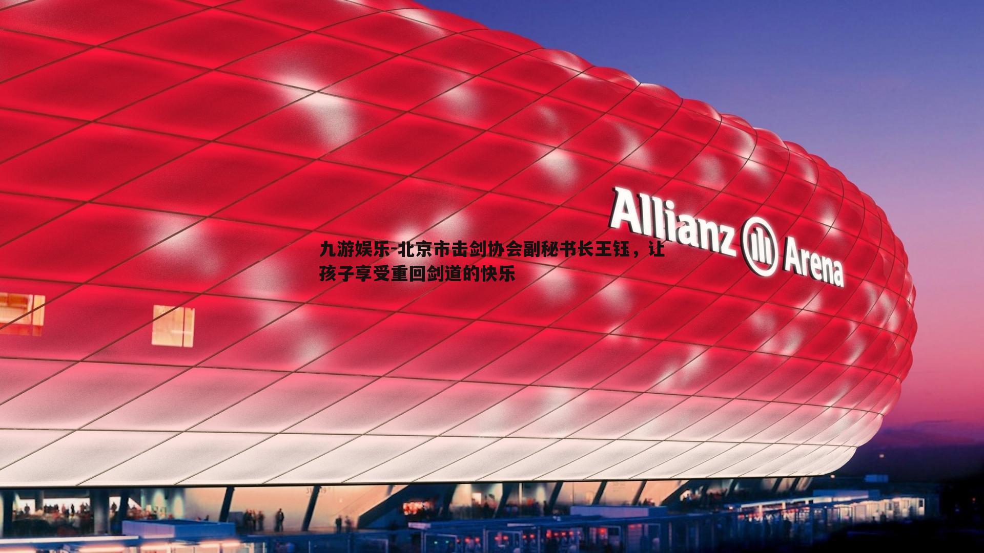 九游娱乐-北京市击剑协会副秘书长王钰，让孩子享受重回剑道的快乐