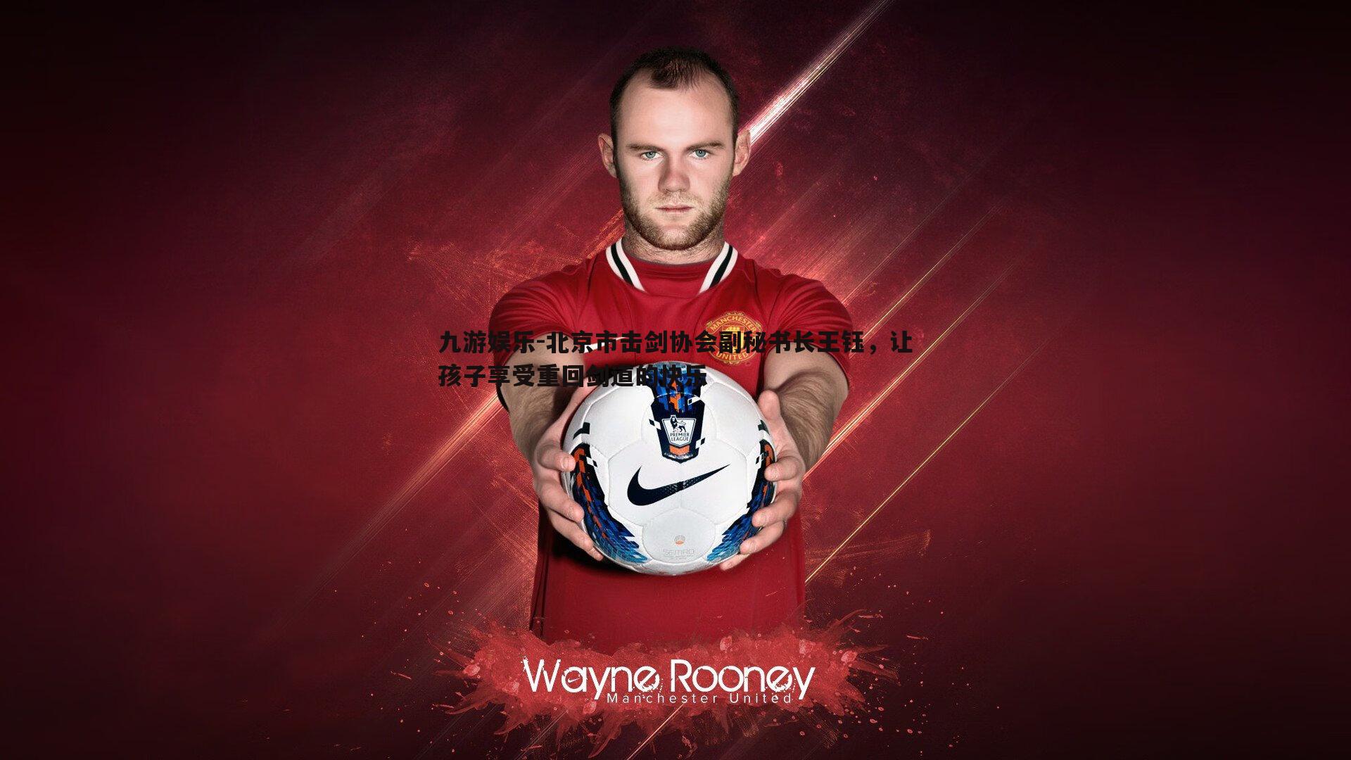 北京市击剑协会副秘书长王钰，让孩子享受重回剑道的快乐