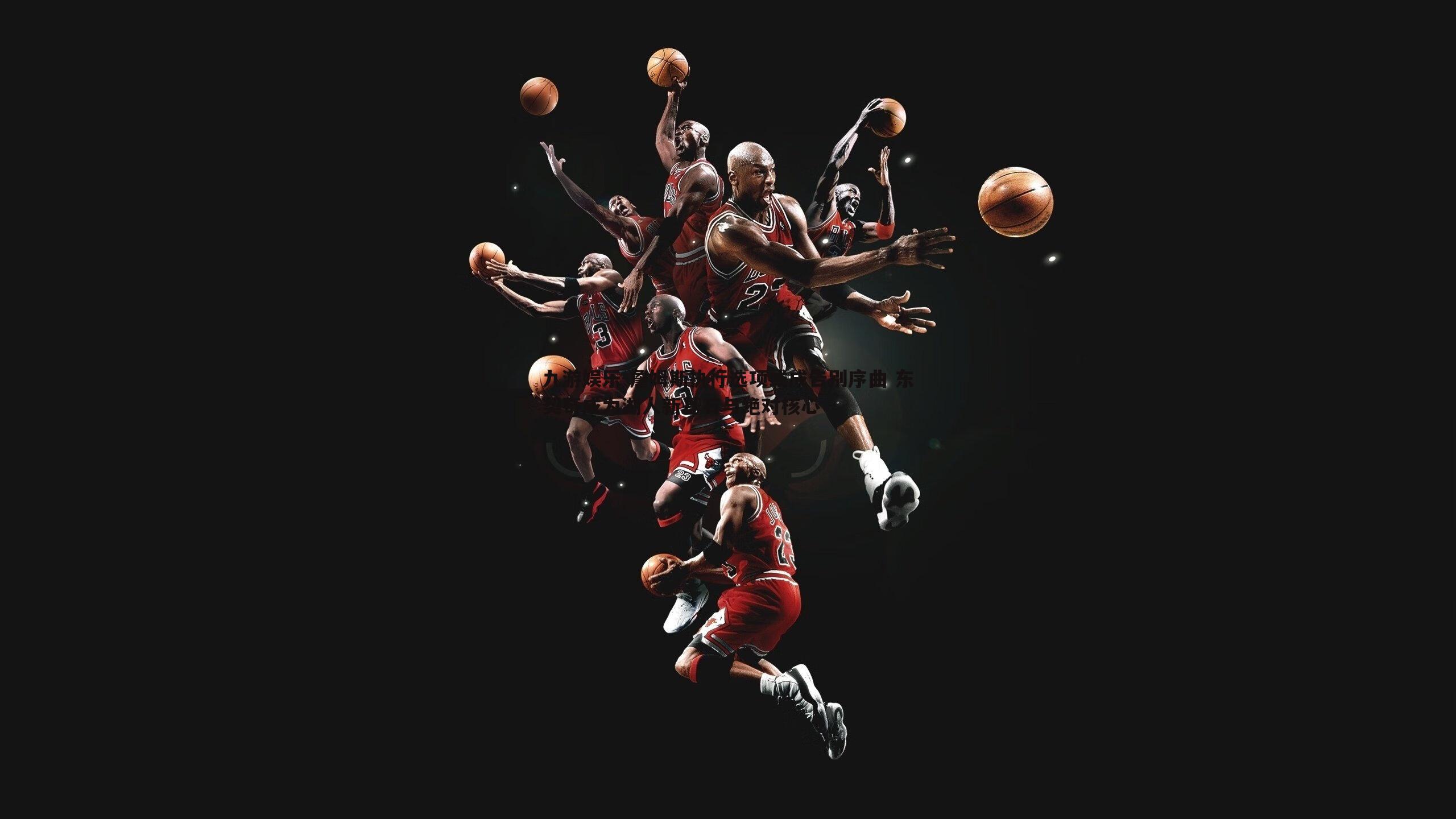 九游娱乐-詹姆斯执行选项或成告别序曲 东契奇成为湖人新基石与绝对核心