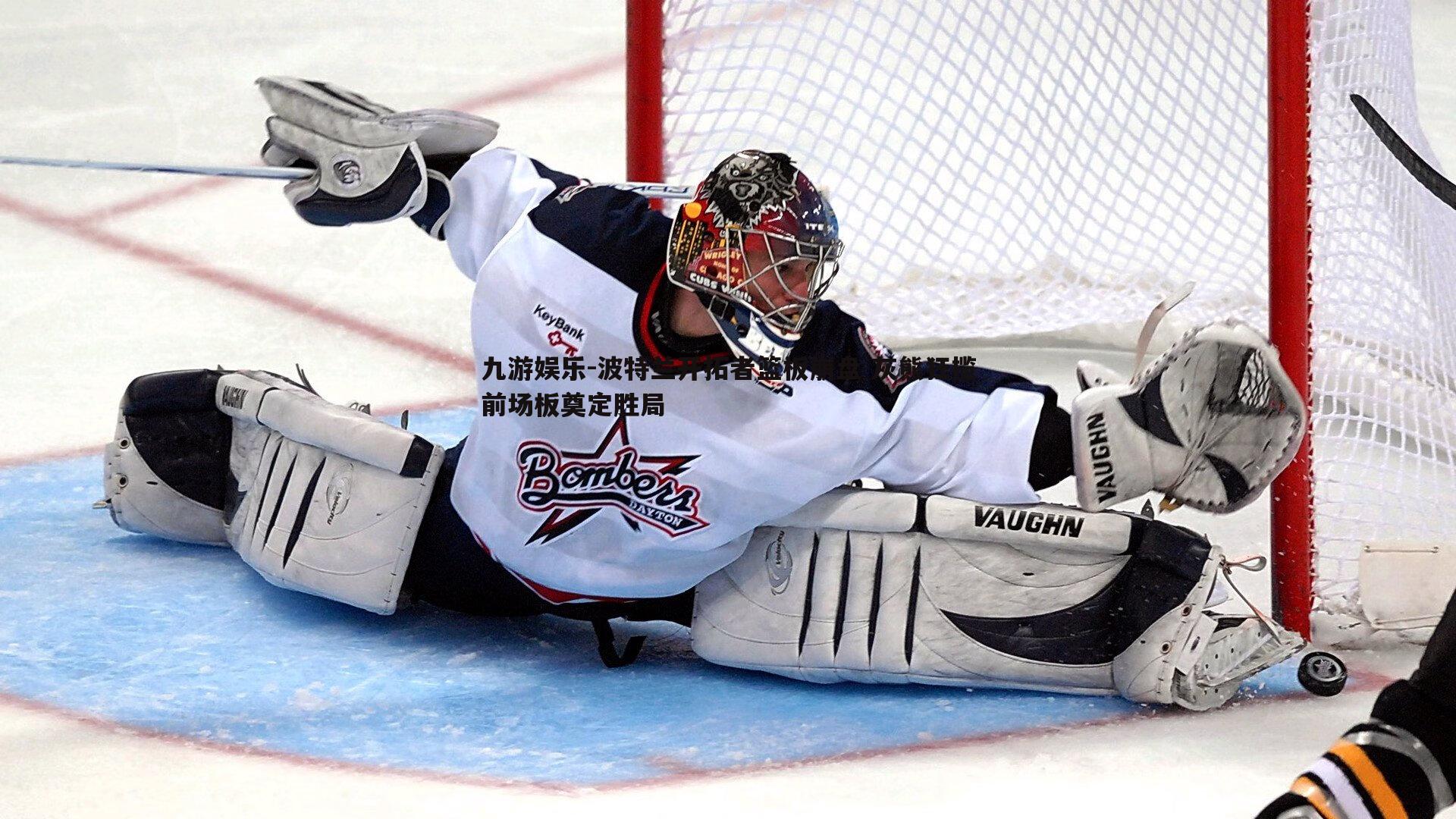 九游娱乐-波特兰开拓者篮板崩盘 灰熊狂揽前场板奠定胜局