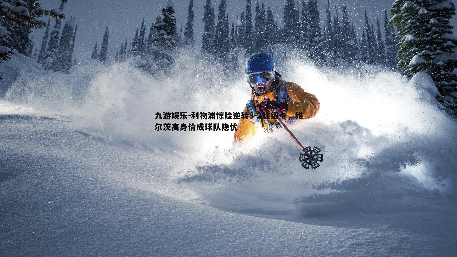 九游娱乐-利物浦惊险逆转3-2胜纽卡，维尔茨高身价成球队隐忧