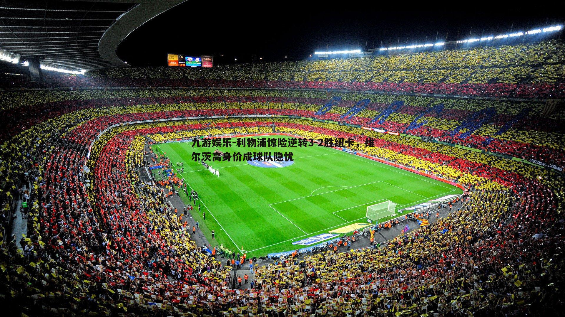 利物浦惊险逆转3-2胜纽卡,维尔茨高身价成球队隐忧