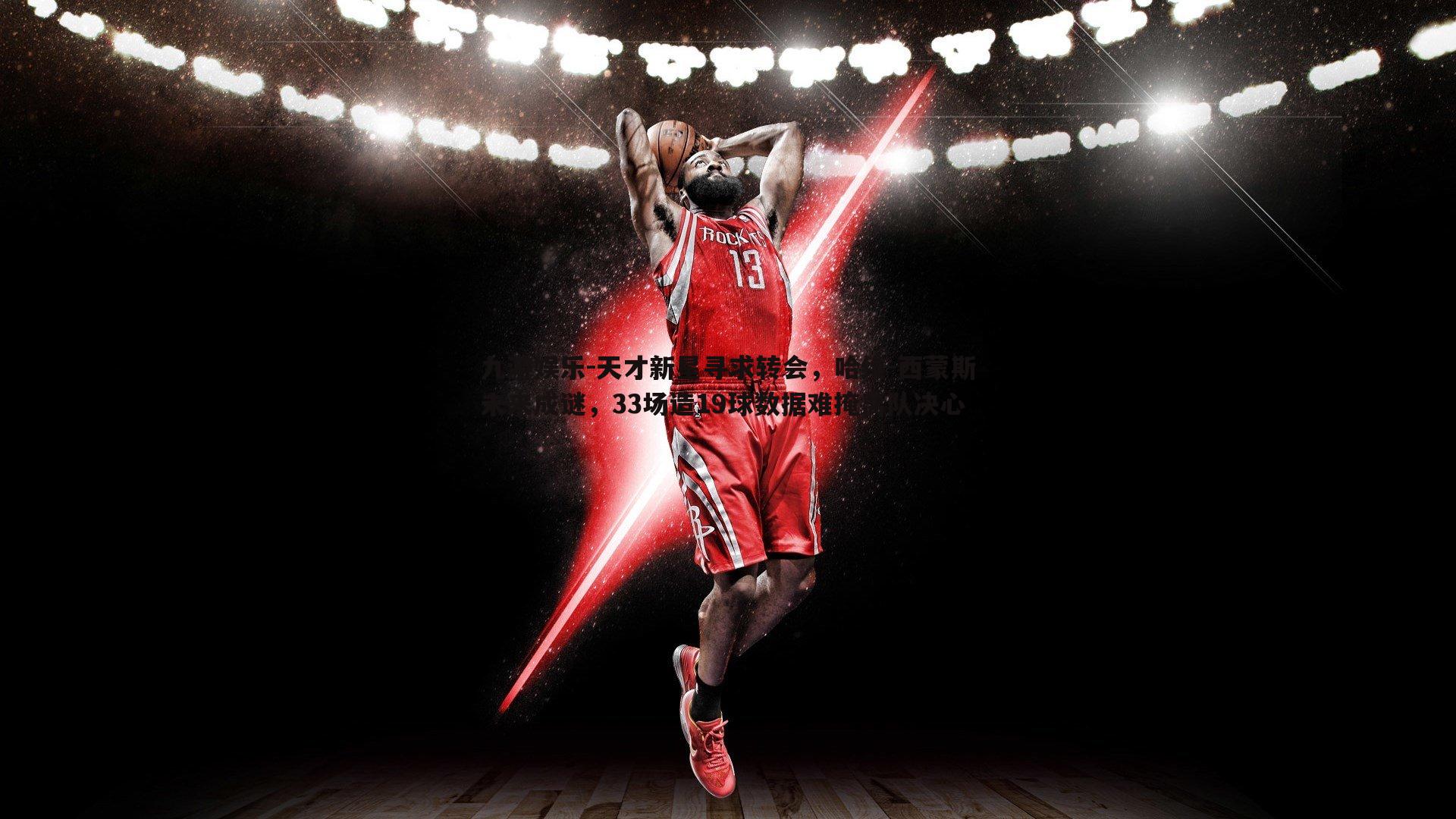 天才新星寻求转会，哈维-西蒙斯未来成谜，33场造19球数据难掩离队决心