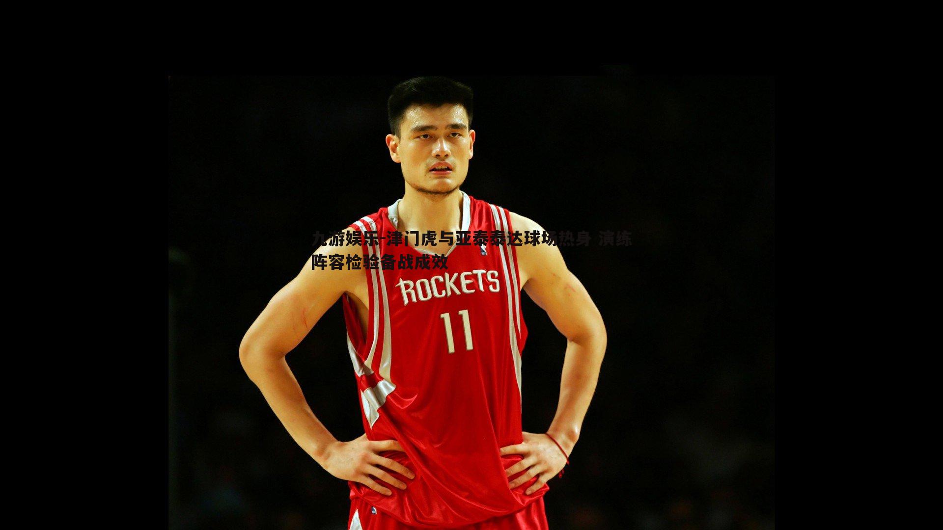 九游娱乐-津门虎与亚泰泰达球场热身 演练阵容检验备战成效