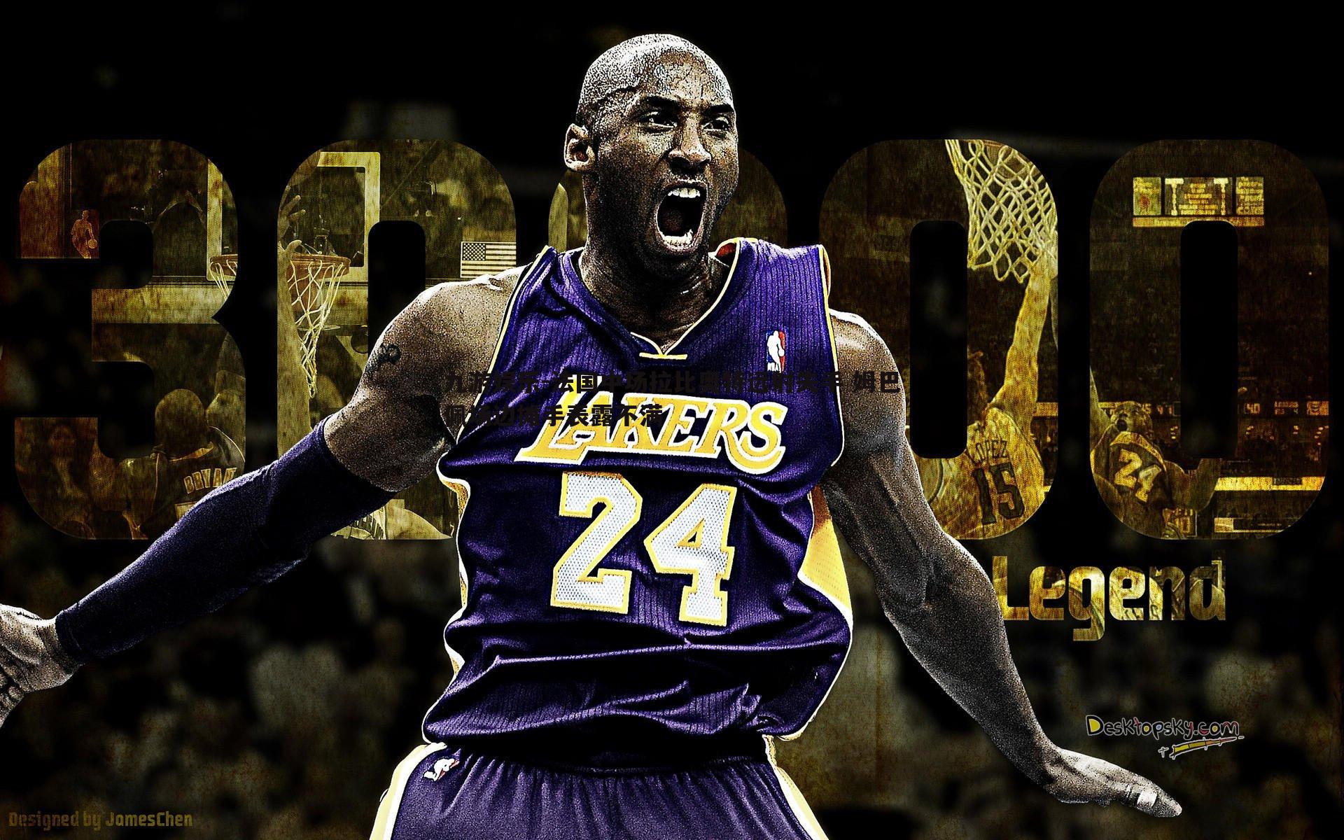 法国中场拉比奥特远射失手 姆巴佩场边摊手表露不满