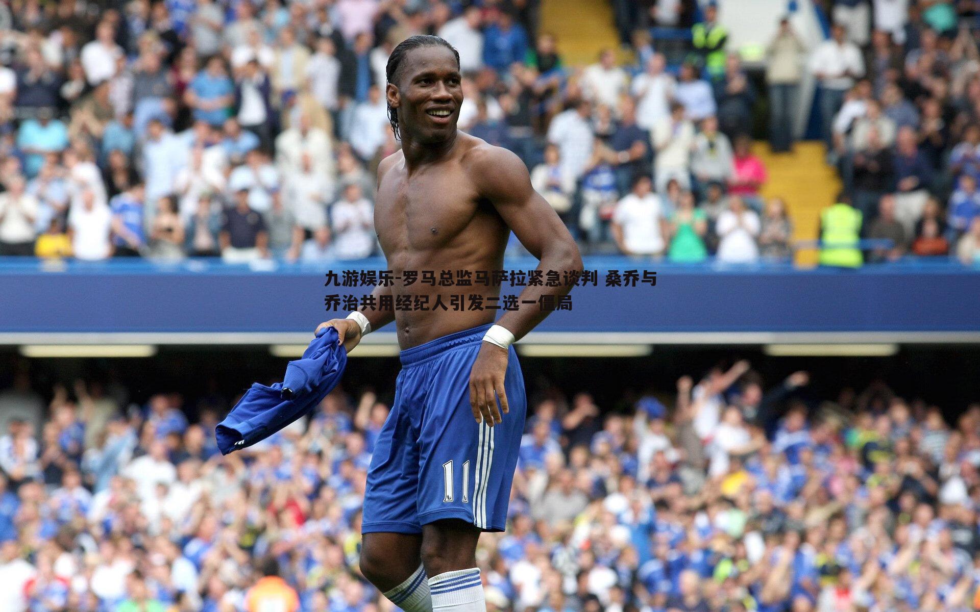 九游娱乐-罗马总监马萨拉紧急谈判 桑乔与乔治共用经纪人引发二选一僵局