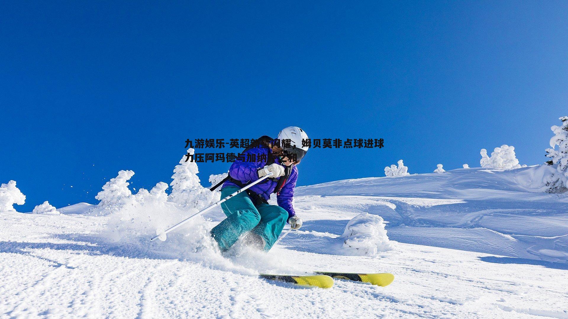 九游娱乐-英超新星闪耀，姆贝莫非点球进球力压阿玛德与加纳乔之和