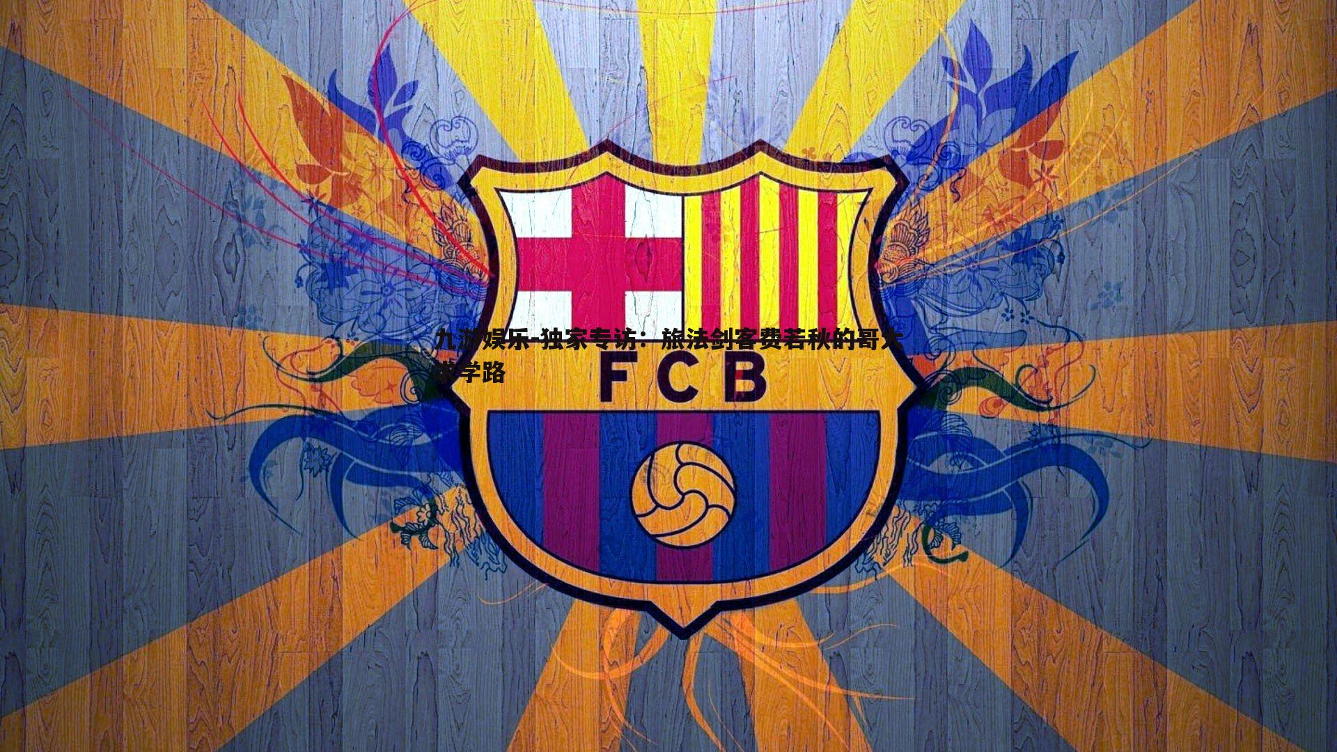 九游娱乐-独家专访：旅法剑客费若秋的哥大求学路