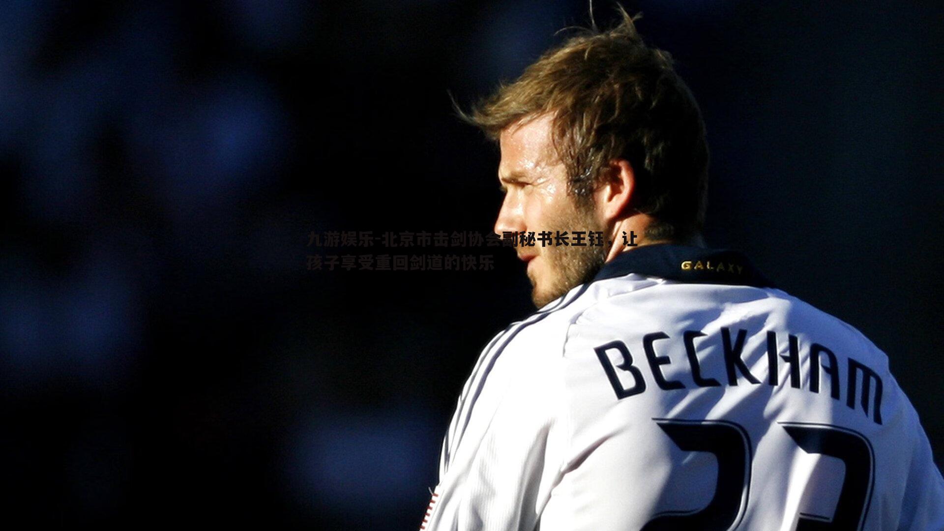 九游娱乐-北京市击剑协会副秘书长王钰，让孩子享受重回剑道的快乐