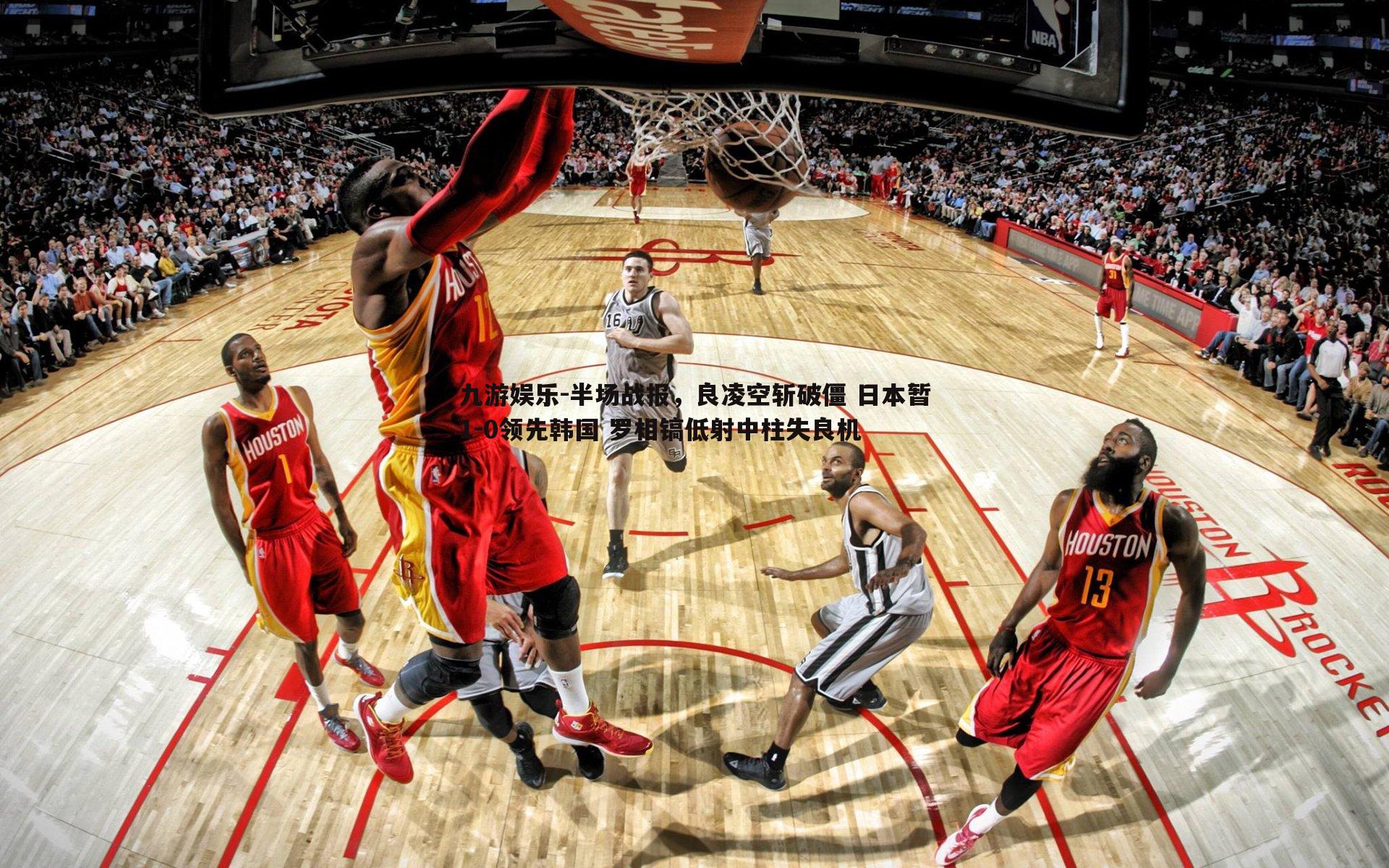 九游娱乐-半场战报，良凌空斩破僵 日本暂1-0领先韩国 罗相镐低射中柱失良机