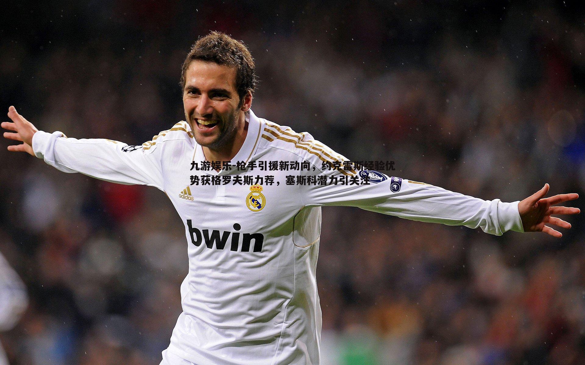 九游娱乐-枪手引援新动向，约克雷斯经验优势获格罗夫斯力荐，塞斯科潜力引关注