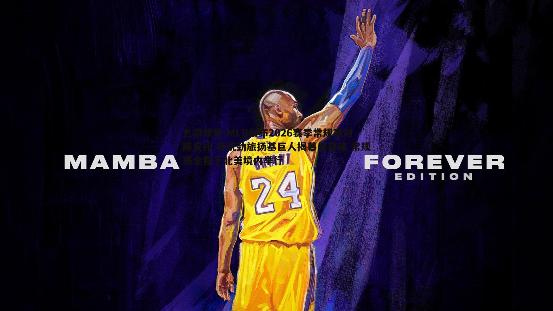 九游娱乐-MLB公布2026赛季常规赛对阵安排 传统劲旅扬基巨人揭幕战交锋 常规赛全程于北美境内举行