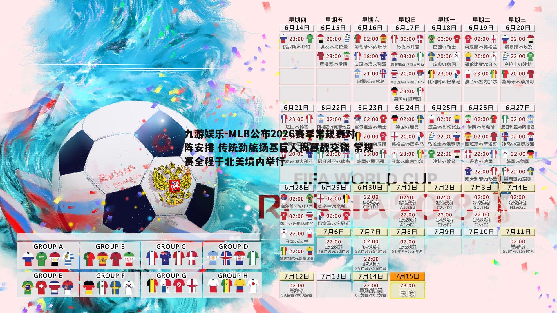 MLB公布2026赛季常规赛对阵安排 传统劲旅扬基巨人揭幕战交锋 常规赛全程于北美境内举行