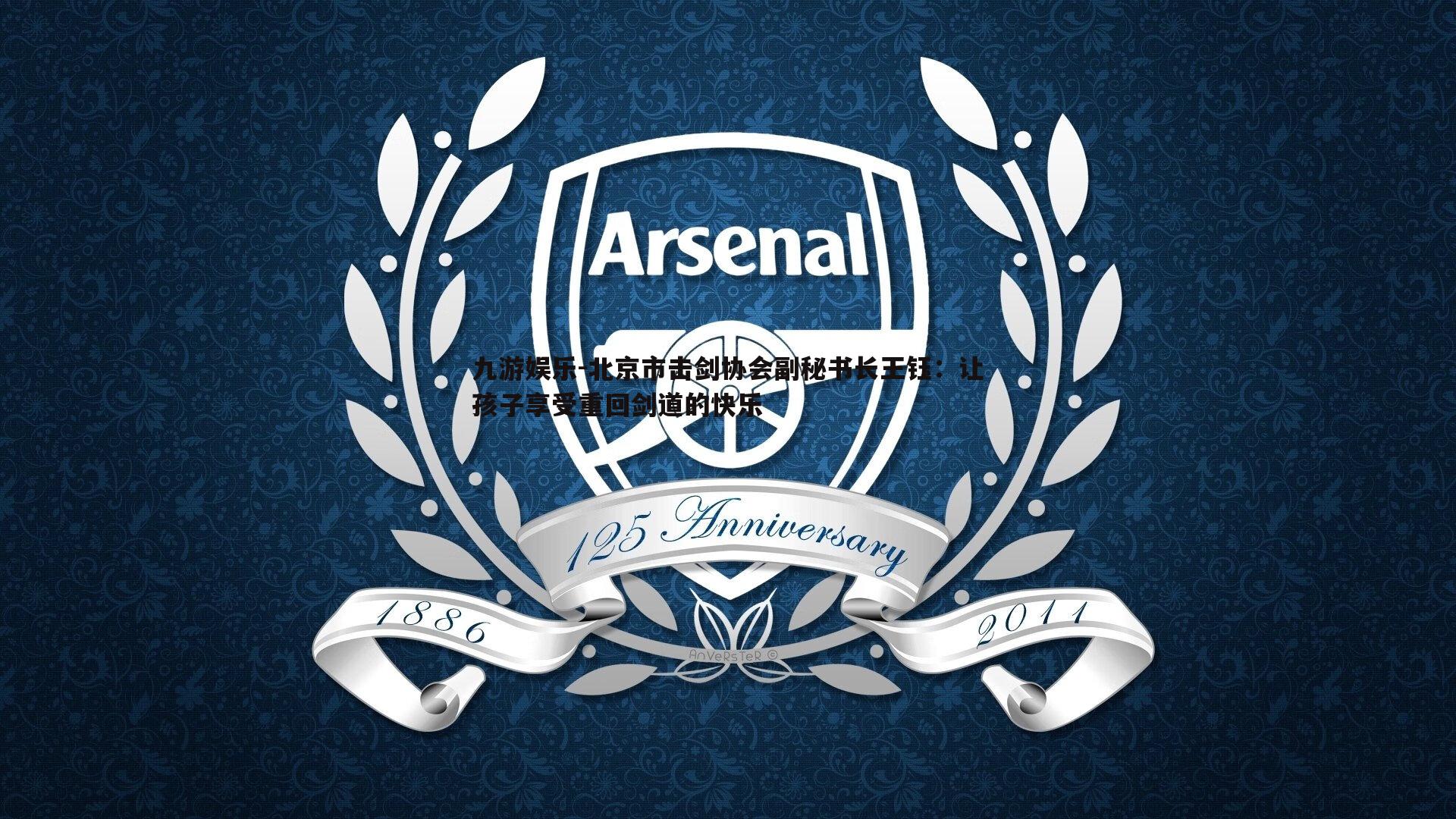 九游娱乐-北京市击剑协会副秘书长王钰：让孩子享受重回剑道的快乐