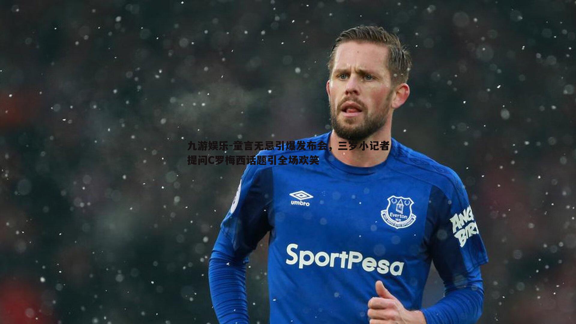 九游娱乐-童言无忌引爆发布会，三岁小记者提问C罗梅西话题引全场欢笑