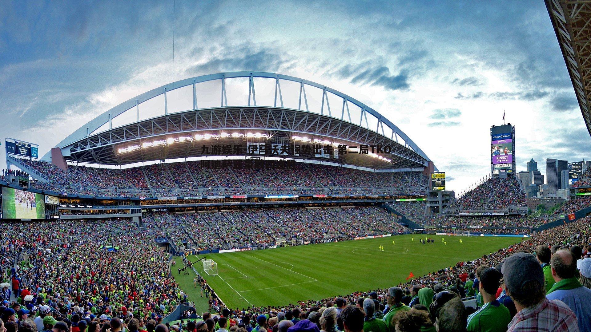 九游娱乐-伊马沃夫强势出击 第二局TKO阿迪萨亚豪取四连胜