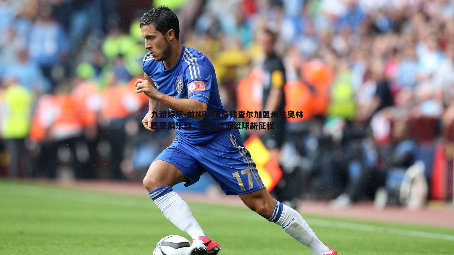 九游娱乐-前NBA球员钱查尔加盟米兰奥林匹亚俱乐部，开启欧洲篮球新征程