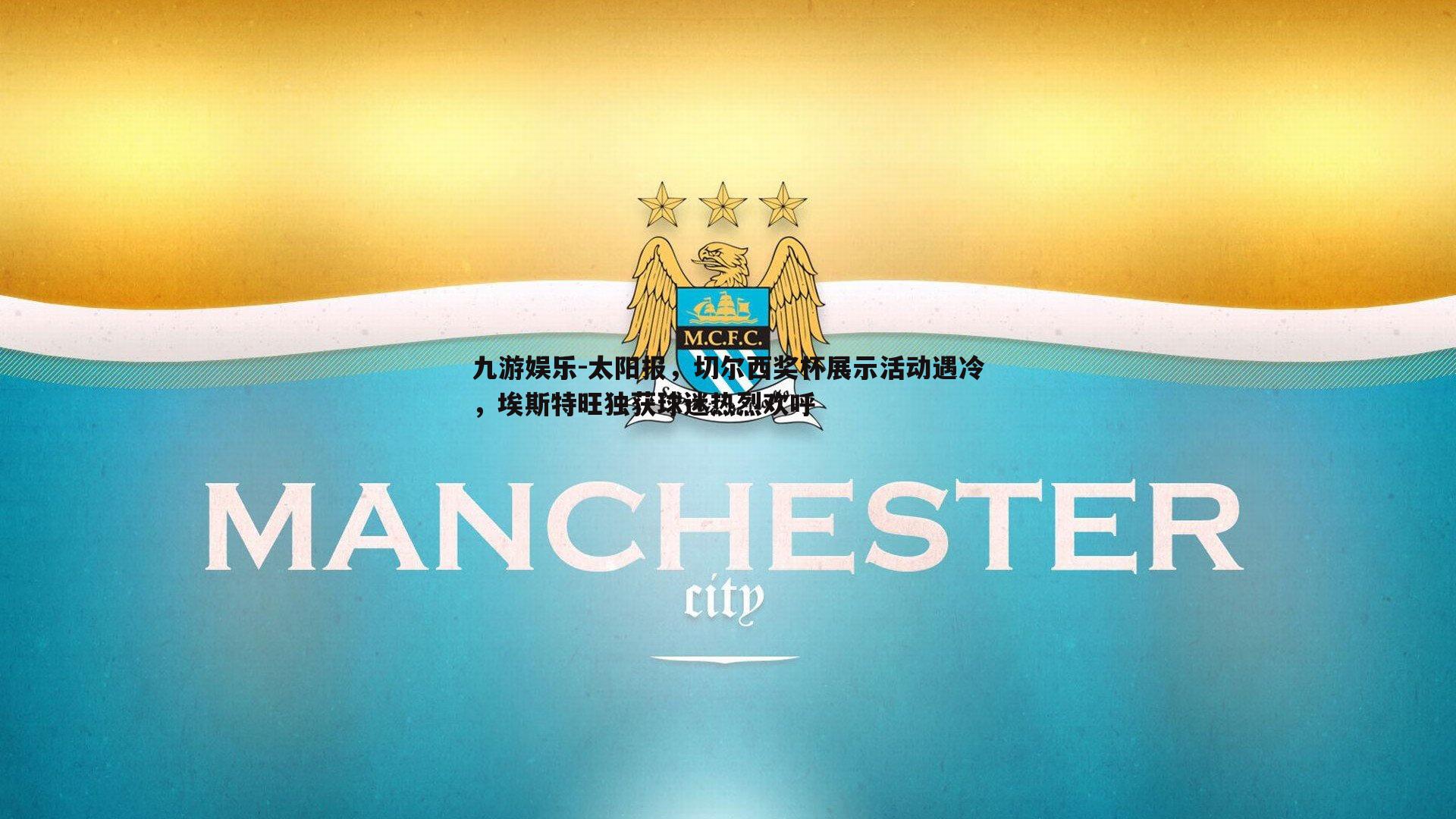 太阳报，切尔西奖杯展示活动遇冷，埃斯特旺独获球迷热烈欢呼