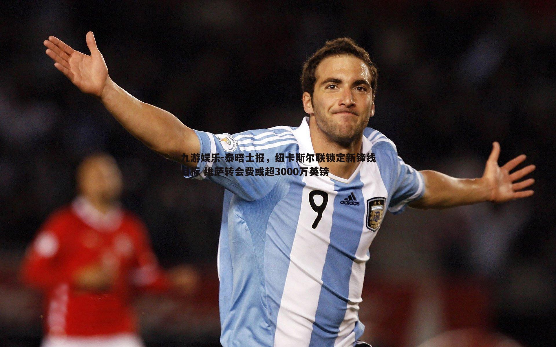 泰晤士报,纽卡斯尔联锁定新锋线目标 维萨转会费或超3000万英镑