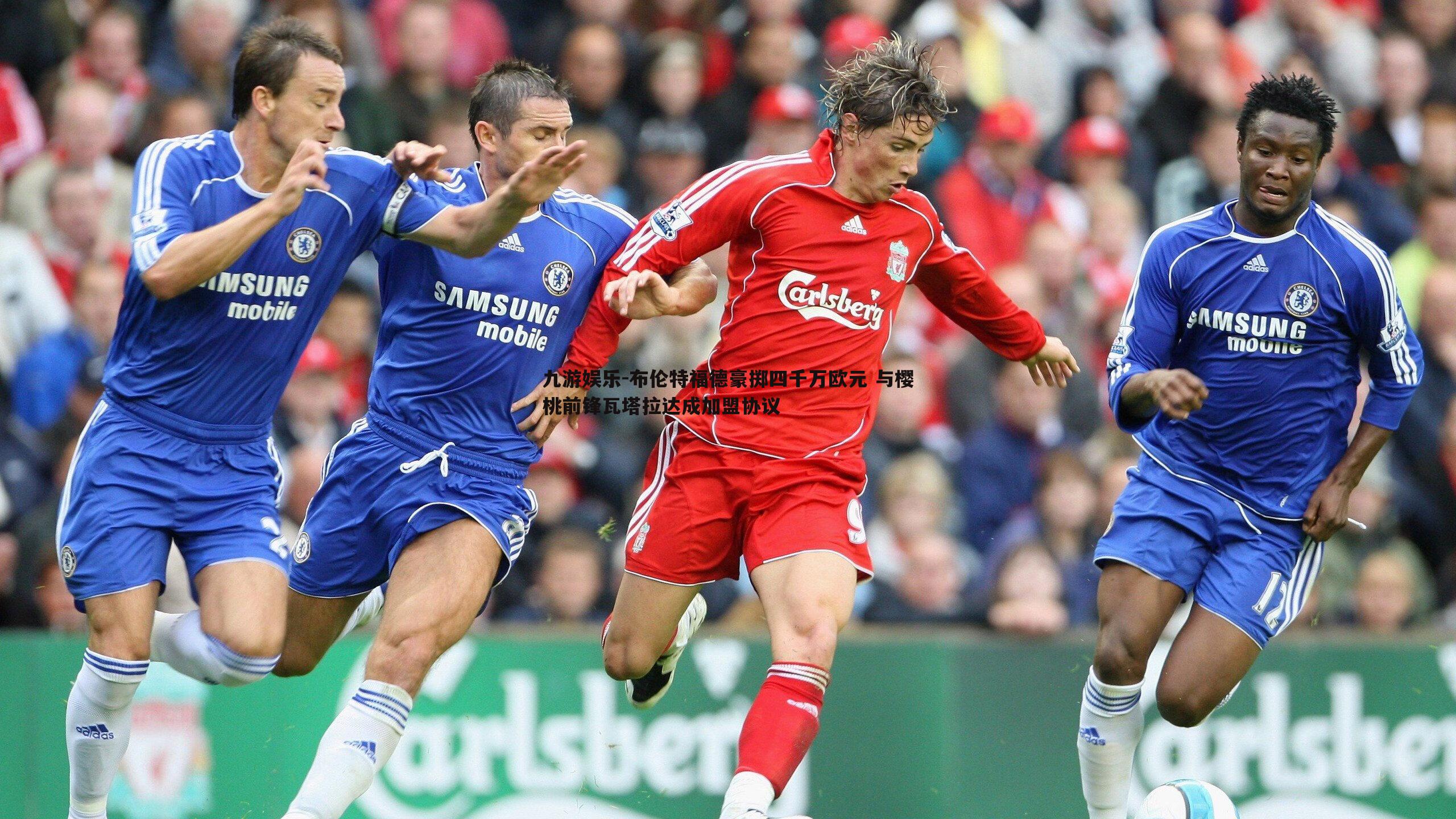 九游娱乐-布伦特福德豪掷四千万欧元 与樱桃前锋瓦塔拉达成加盟协议