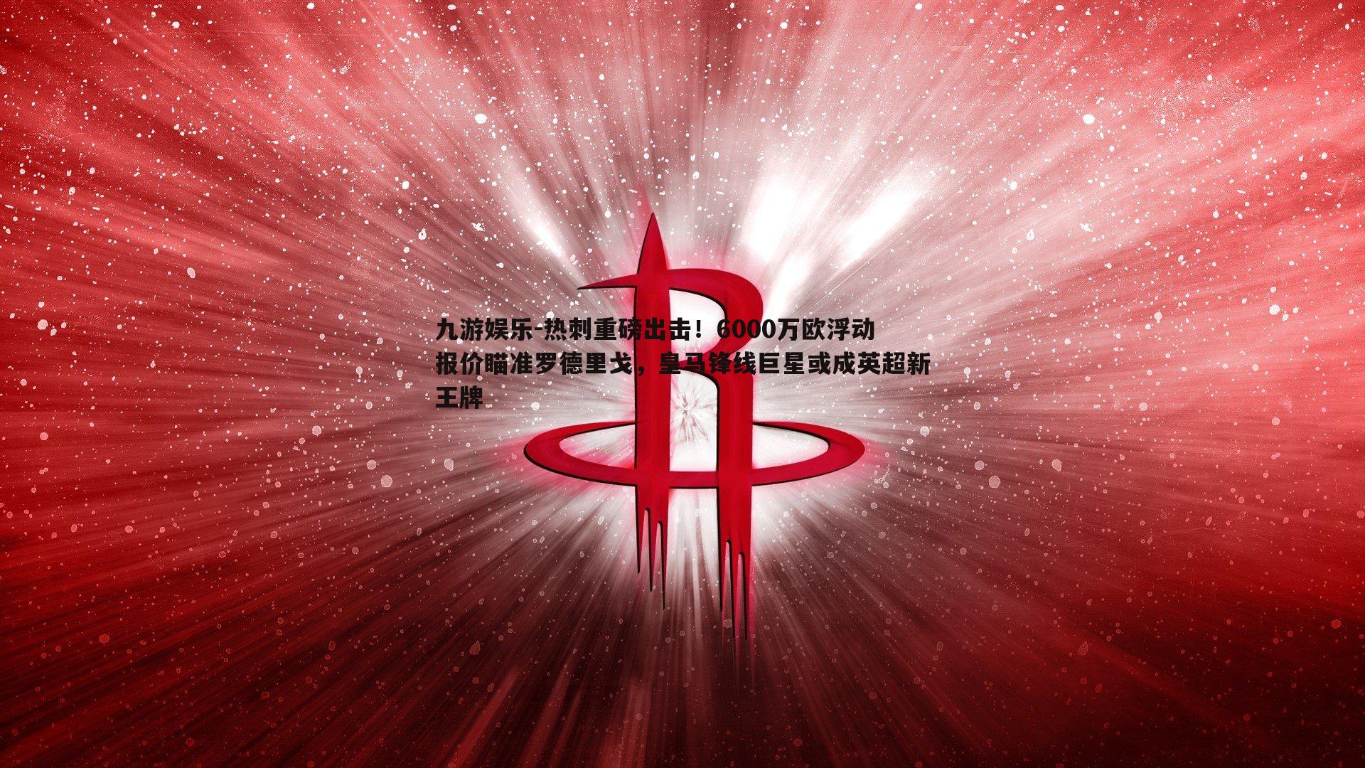 九游娱乐-热刺重磅出击！6000万欧浮动报价瞄准罗德里戈，皇马锋线巨星或成英超新王牌