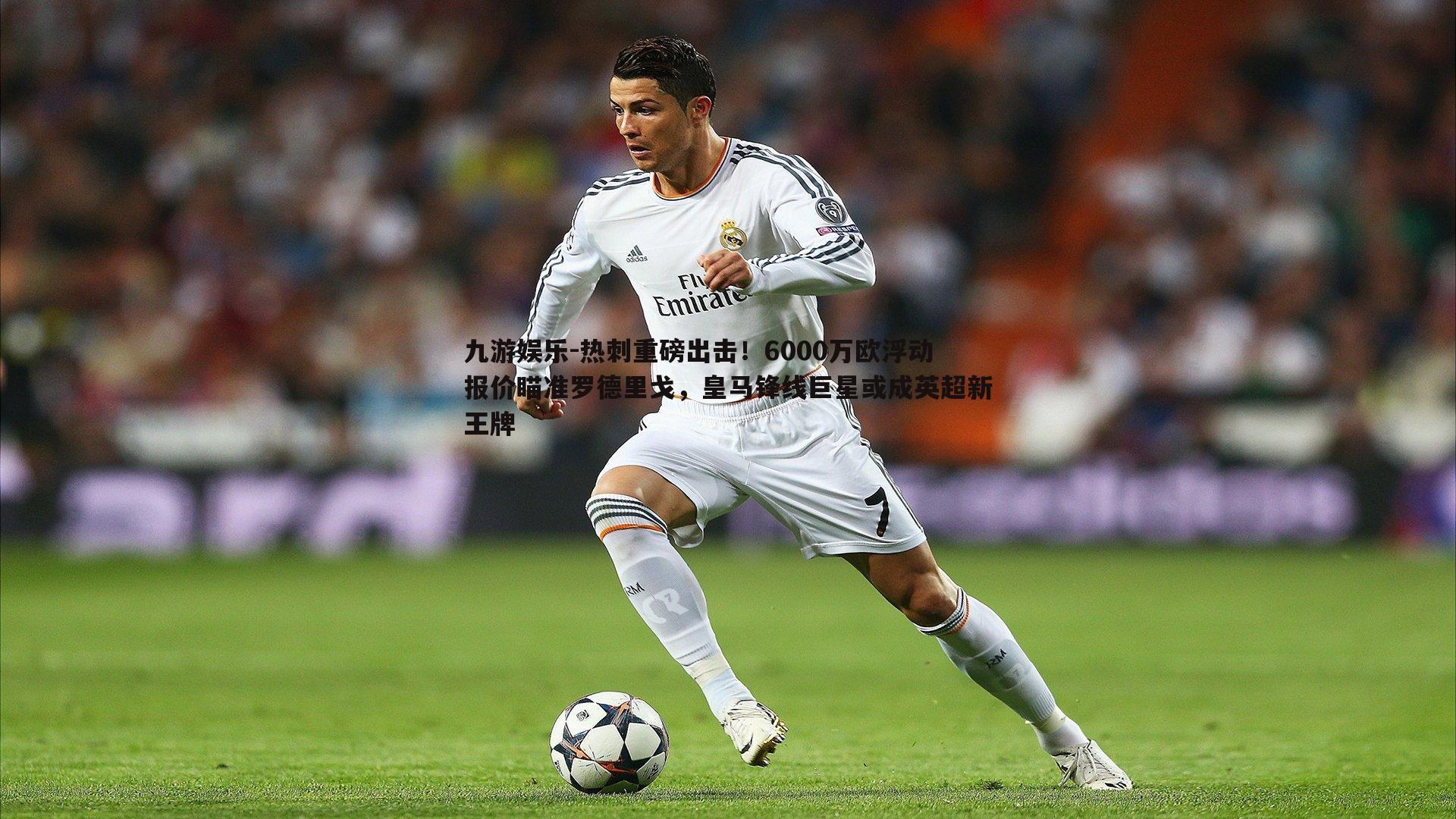 热刺重磅出击！6000万欧浮动报价瞄准罗德里戈，皇马锋线巨星或成英超新王牌