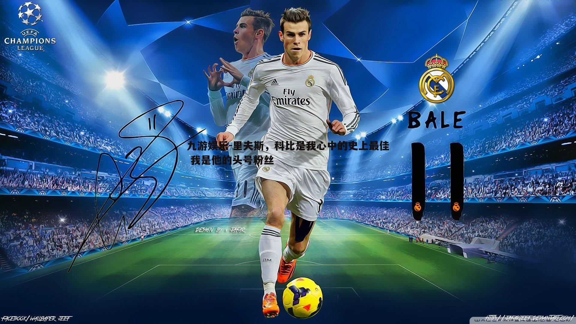 九游娱乐-里夫斯，科比是我心中的史上最佳 我是他的头号粉丝