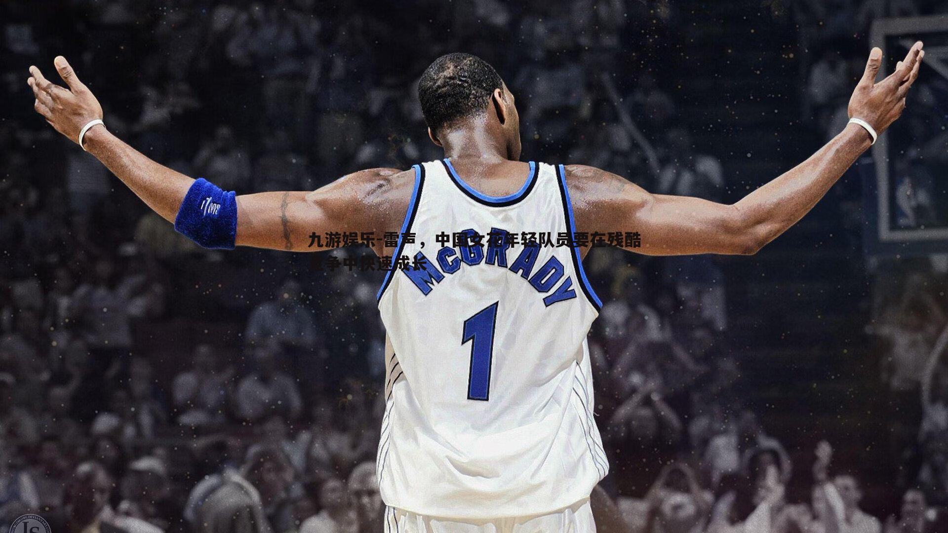 雷声，中国女花年轻队员要在残酷竞争中快速成长