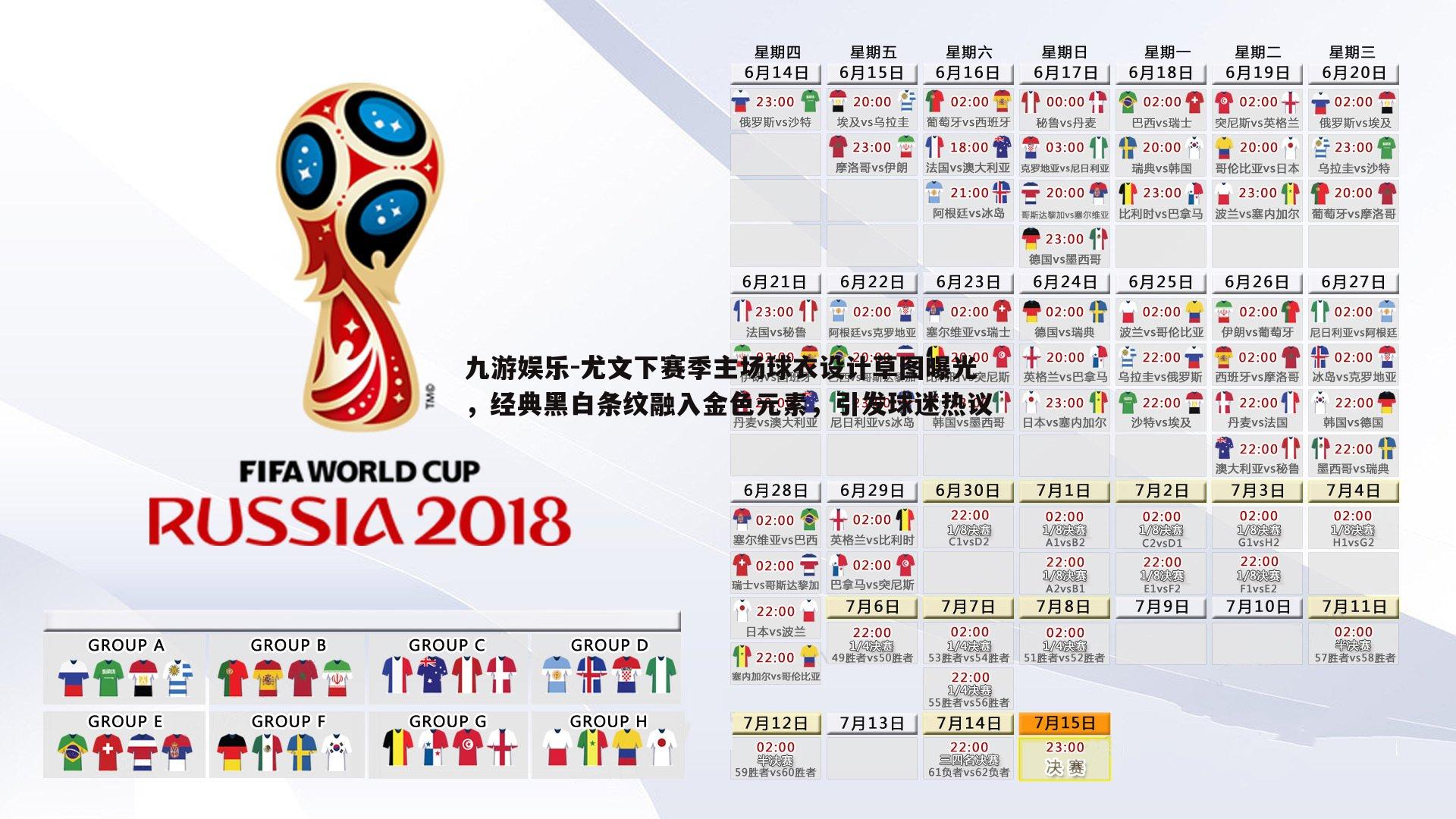 九游娱乐-尤文下赛季主场球衣设计草图曝光，经典黑白条纹融入金色元素，引发球迷热议