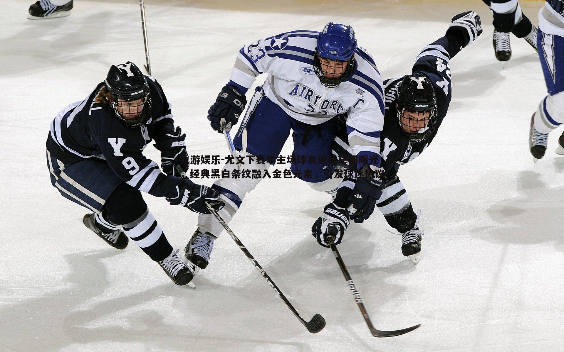 尤文下赛季主场球衣设计草图曝光,经典黑白条纹融入金色元素,引发球迷热议