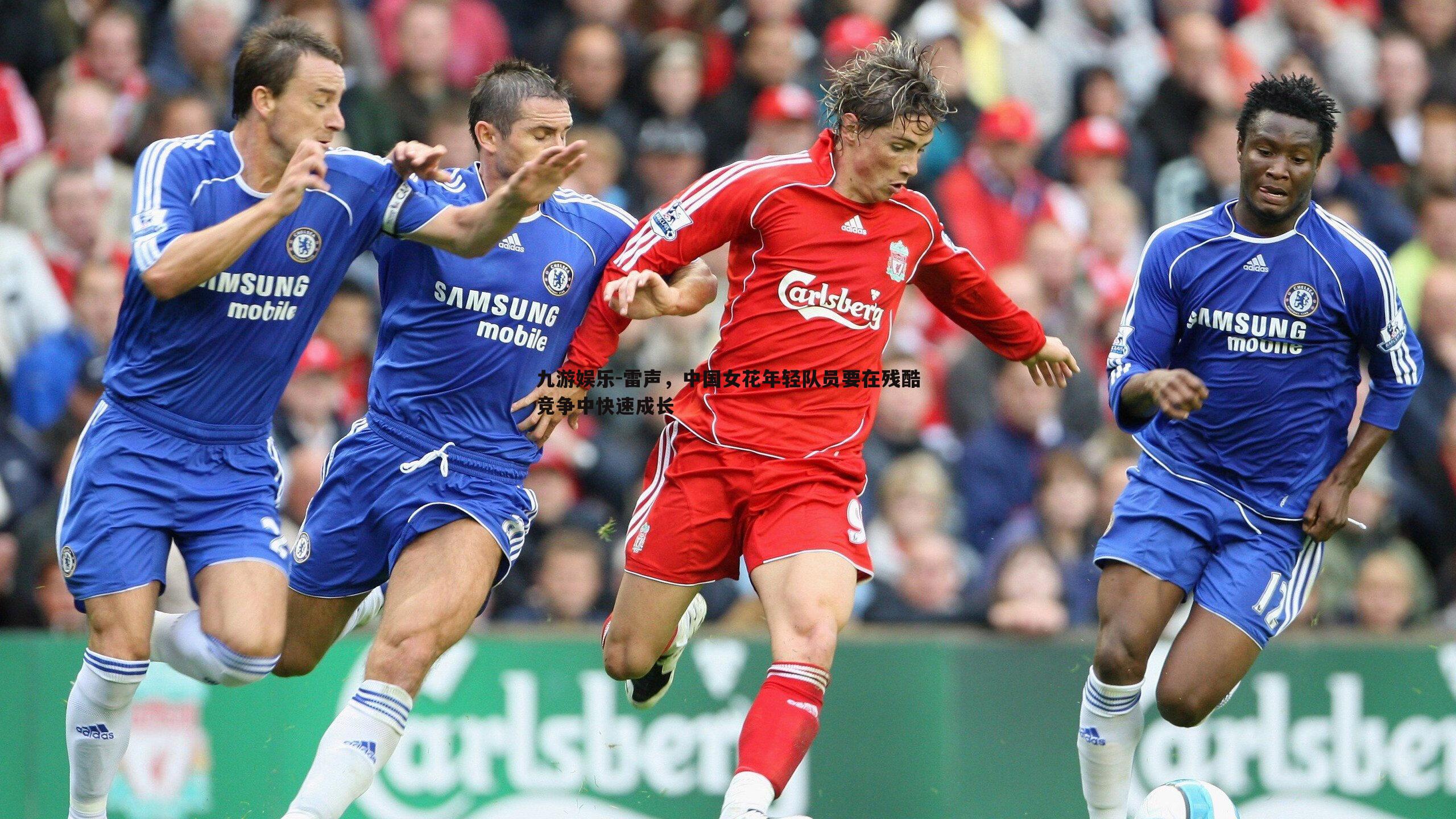 九游娱乐-雷声，中国女花年轻队员要在残酷竞争中快速成长