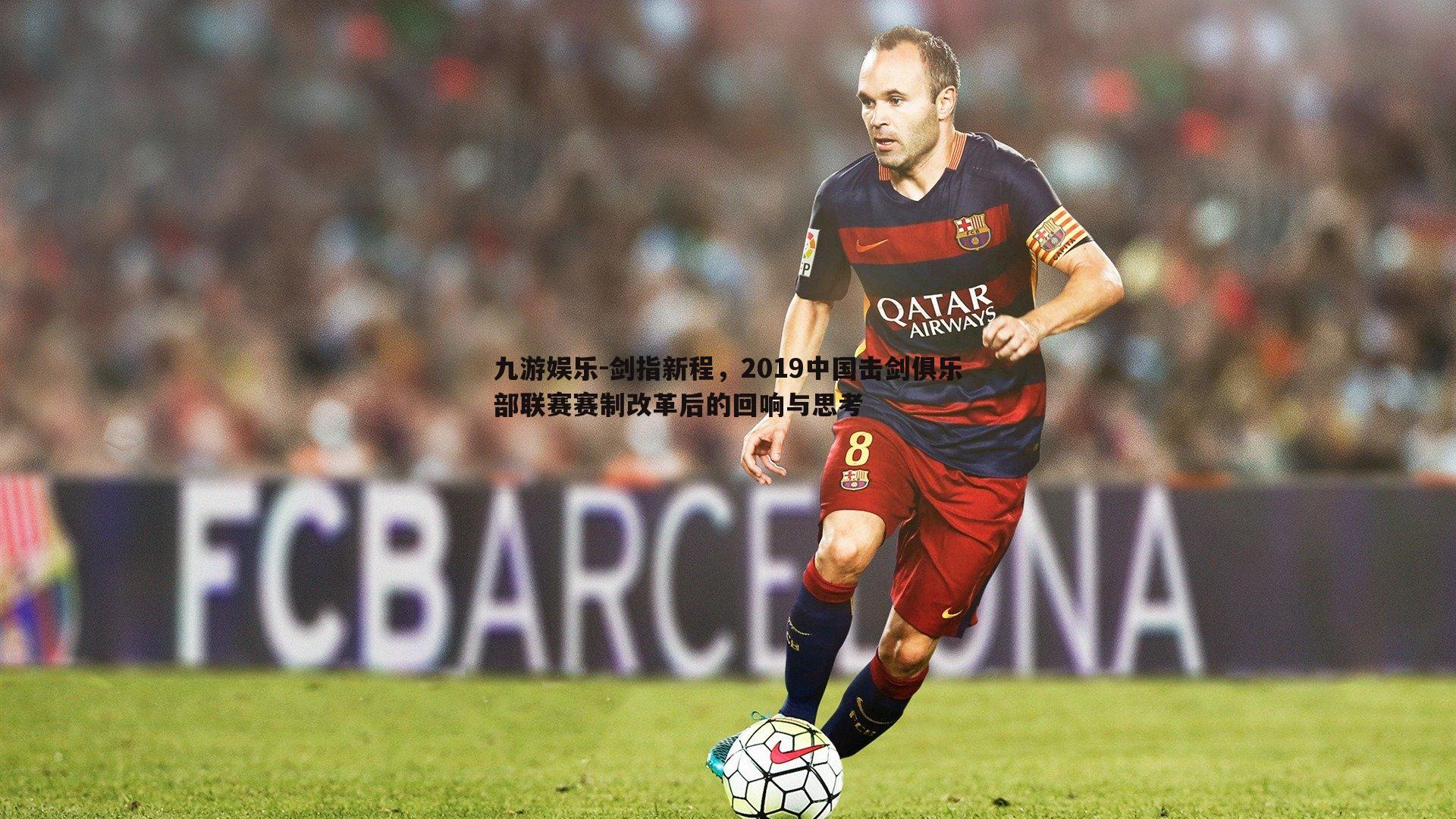 九游娱乐-剑指新程，2019中国击剑俱乐部联赛赛制改革后的回响与思考