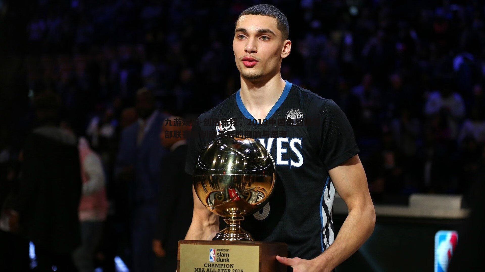 剑指新程，2019中国击剑俱乐部联赛赛制改革后的回响与思考